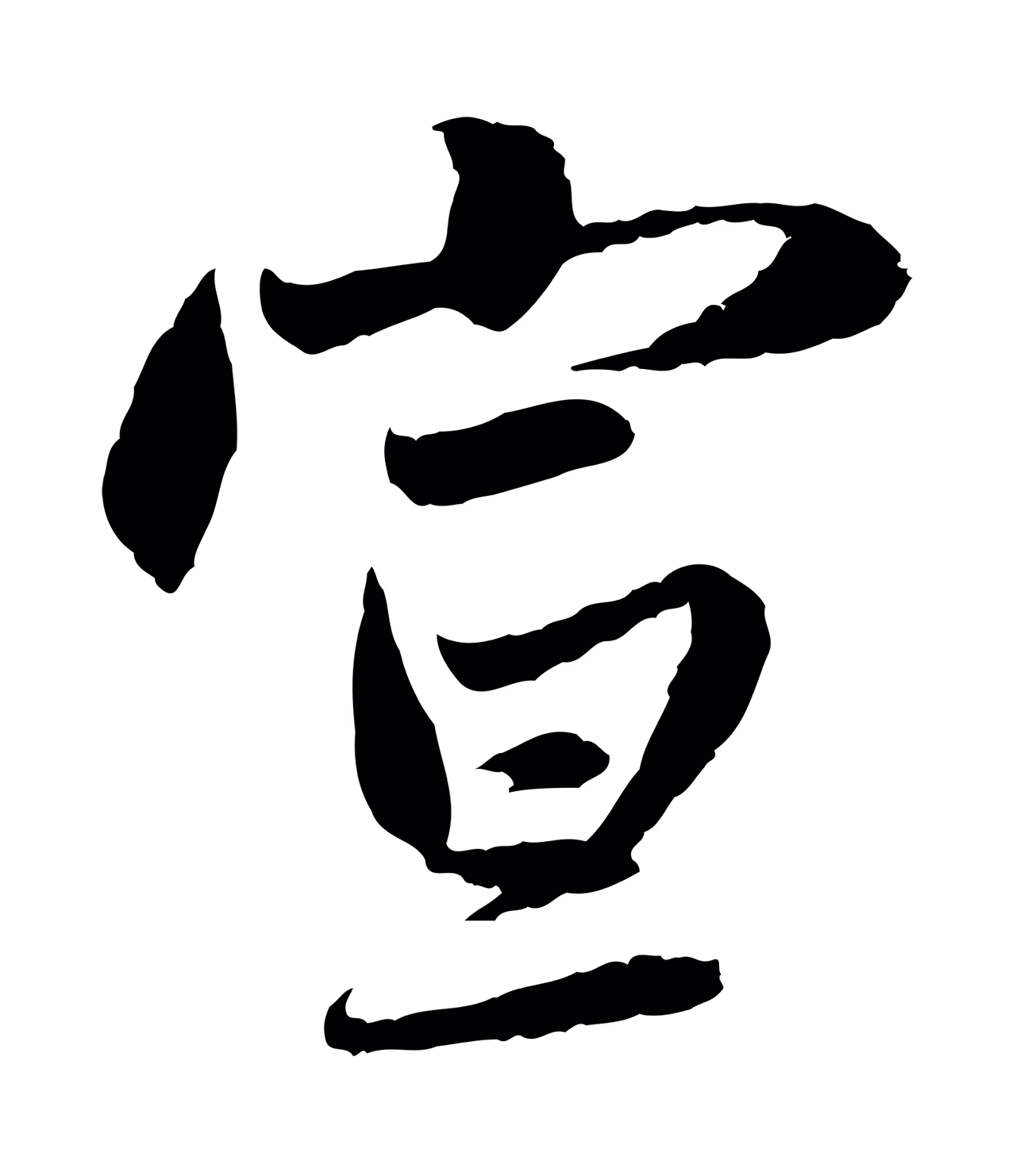 赵孟頫「宣」字书法图片