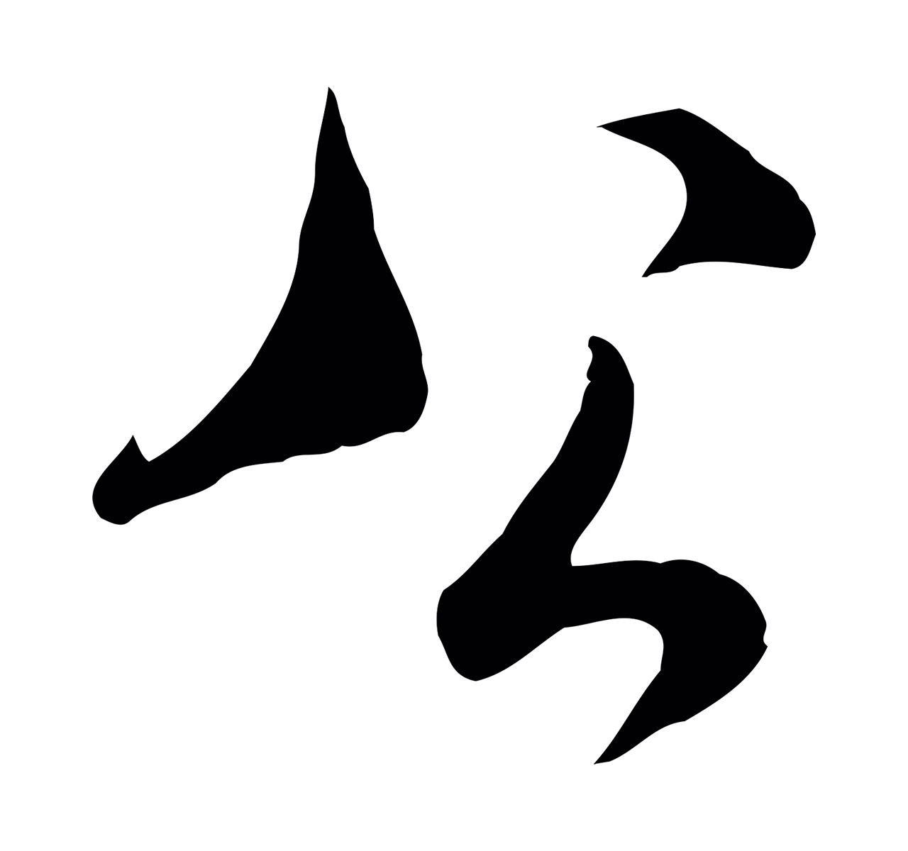 米芾「公」字书法图片