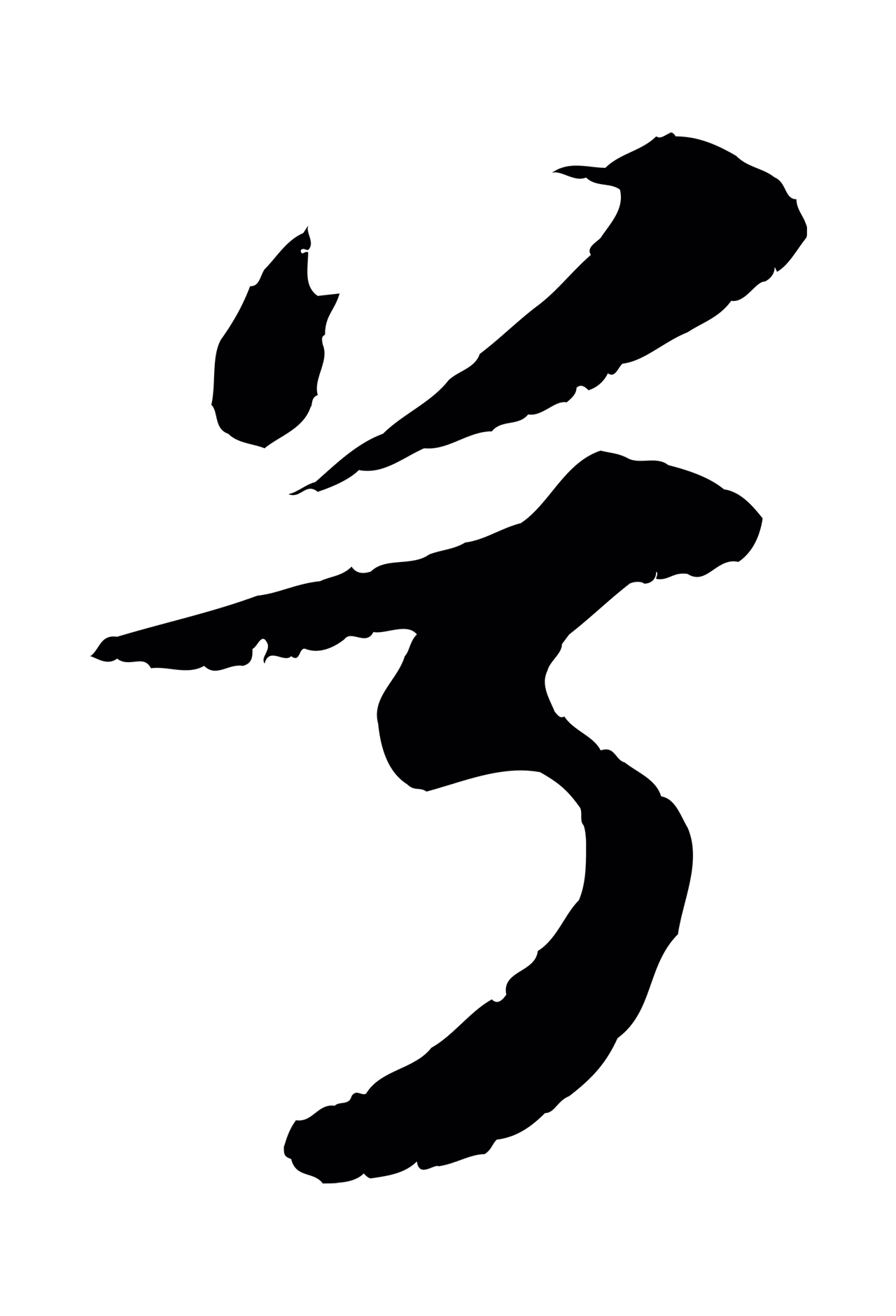 苏轼「兮」字书法图片