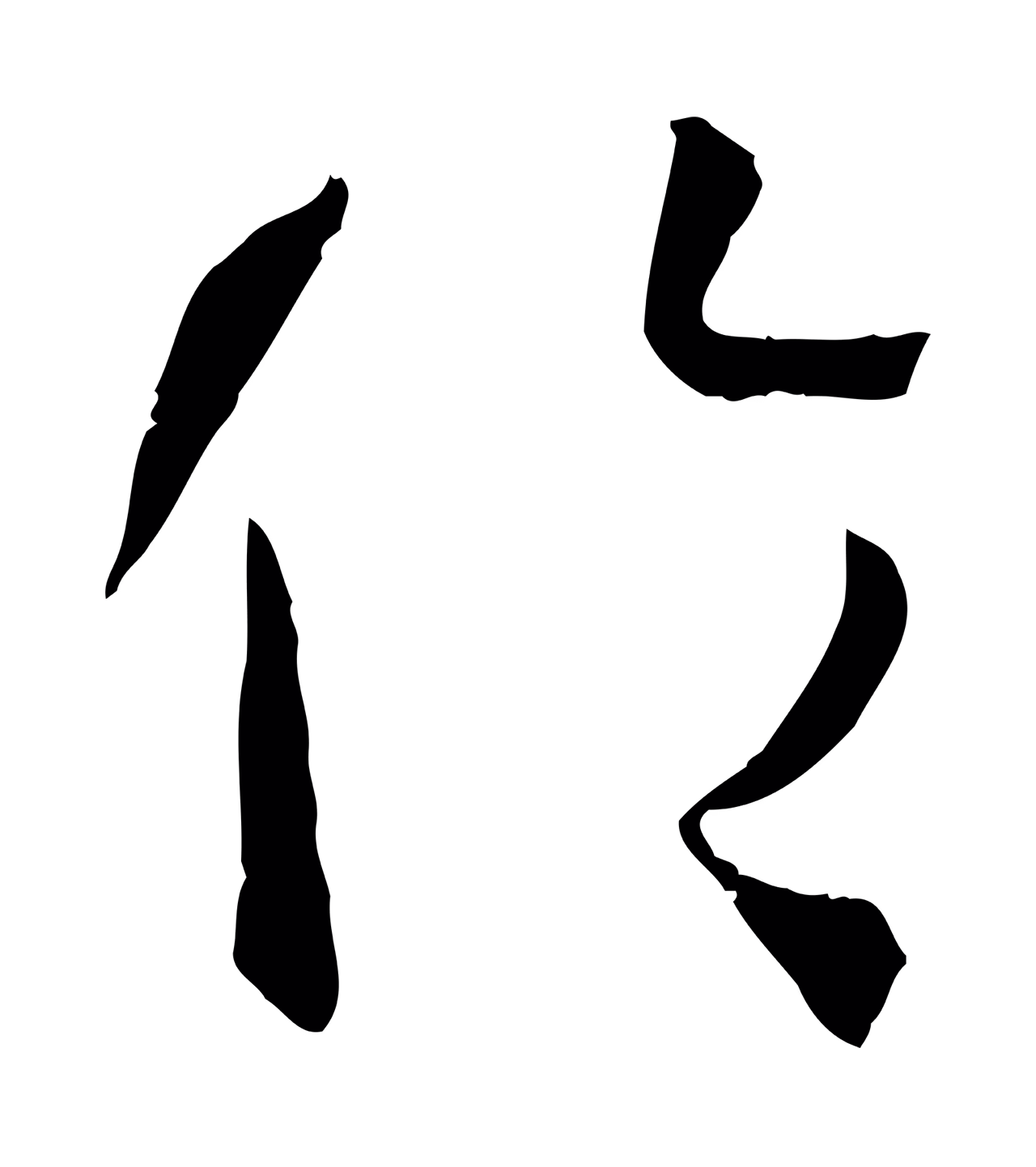 孙过庭「倫」字书法图片