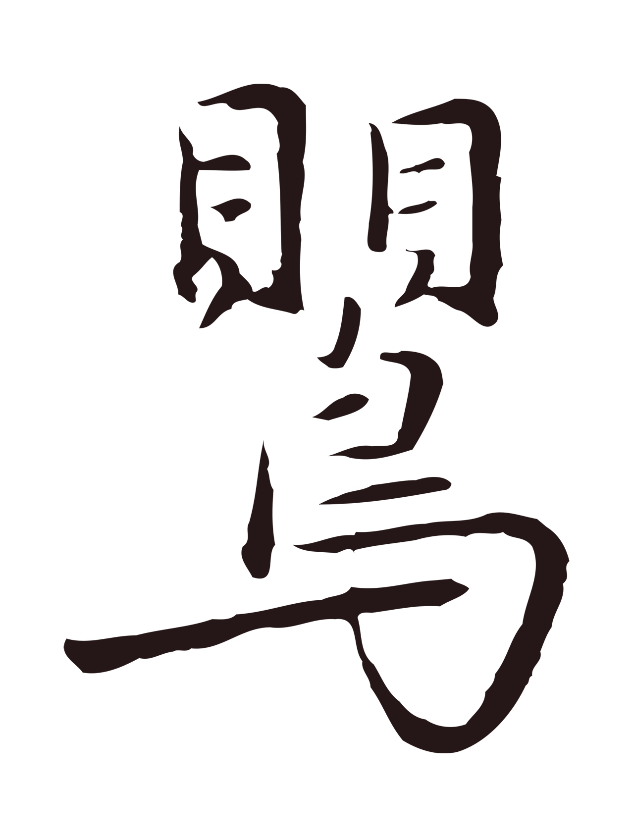 陈基「鶯」字书法图片