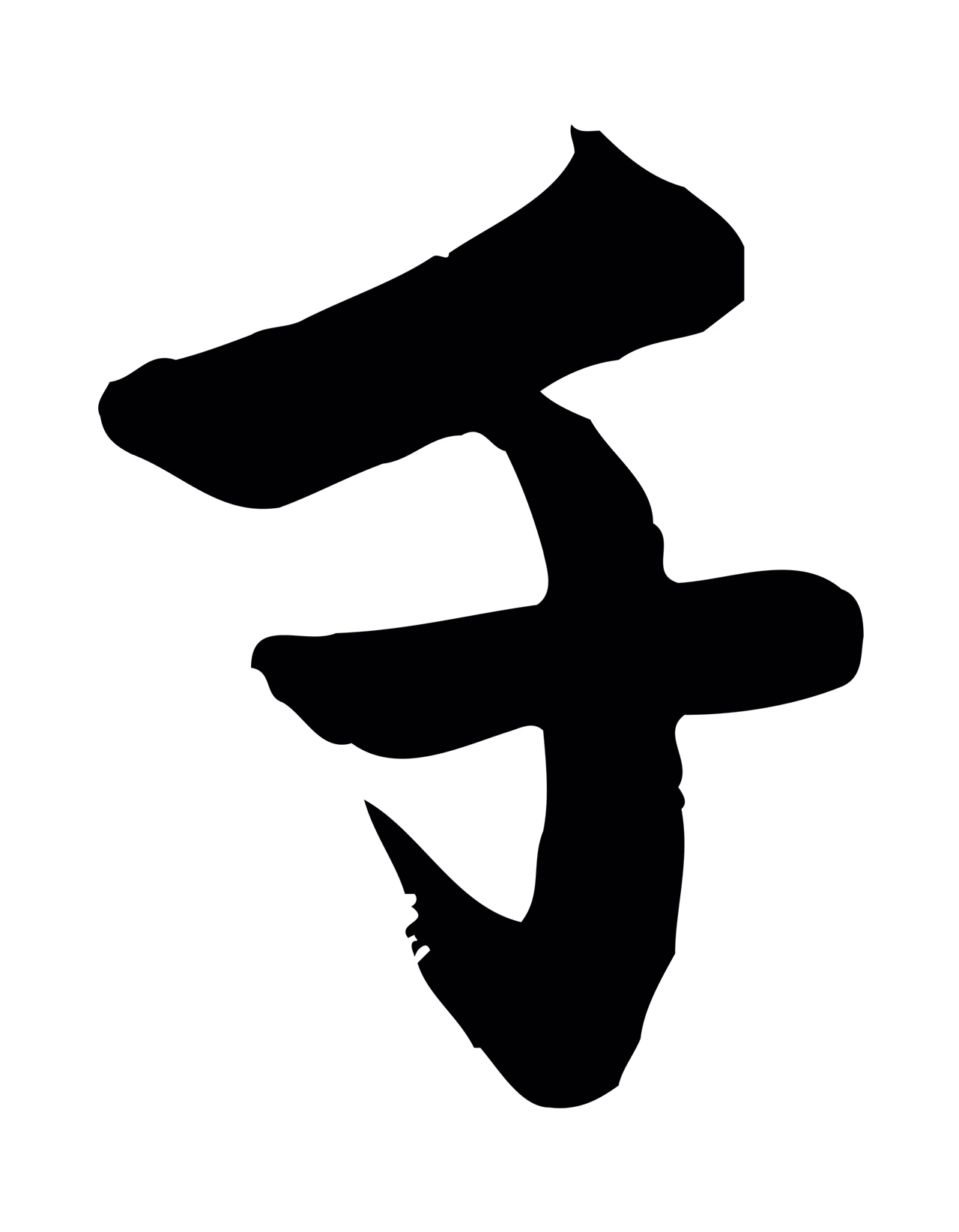 赵孟頫「千」字书法图片