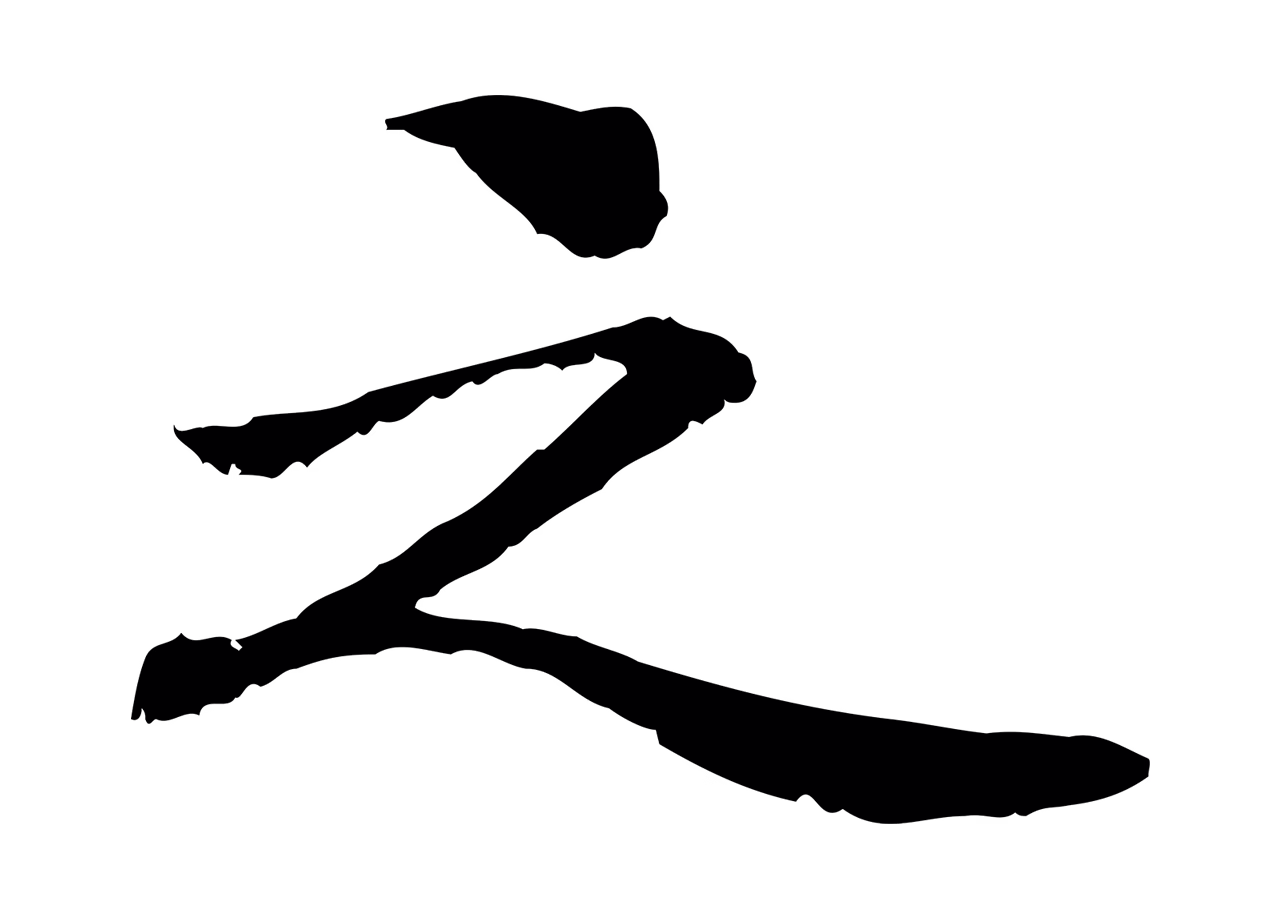 管道昇「之」字书法图片