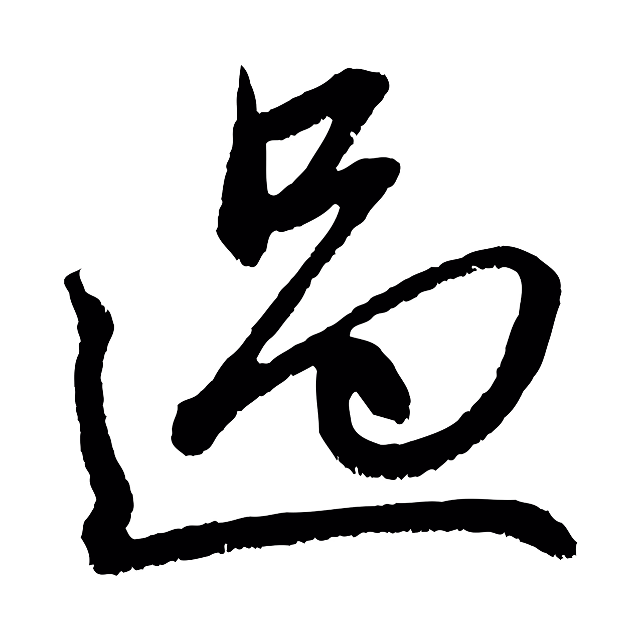 赵孟頫「過」字书法图片