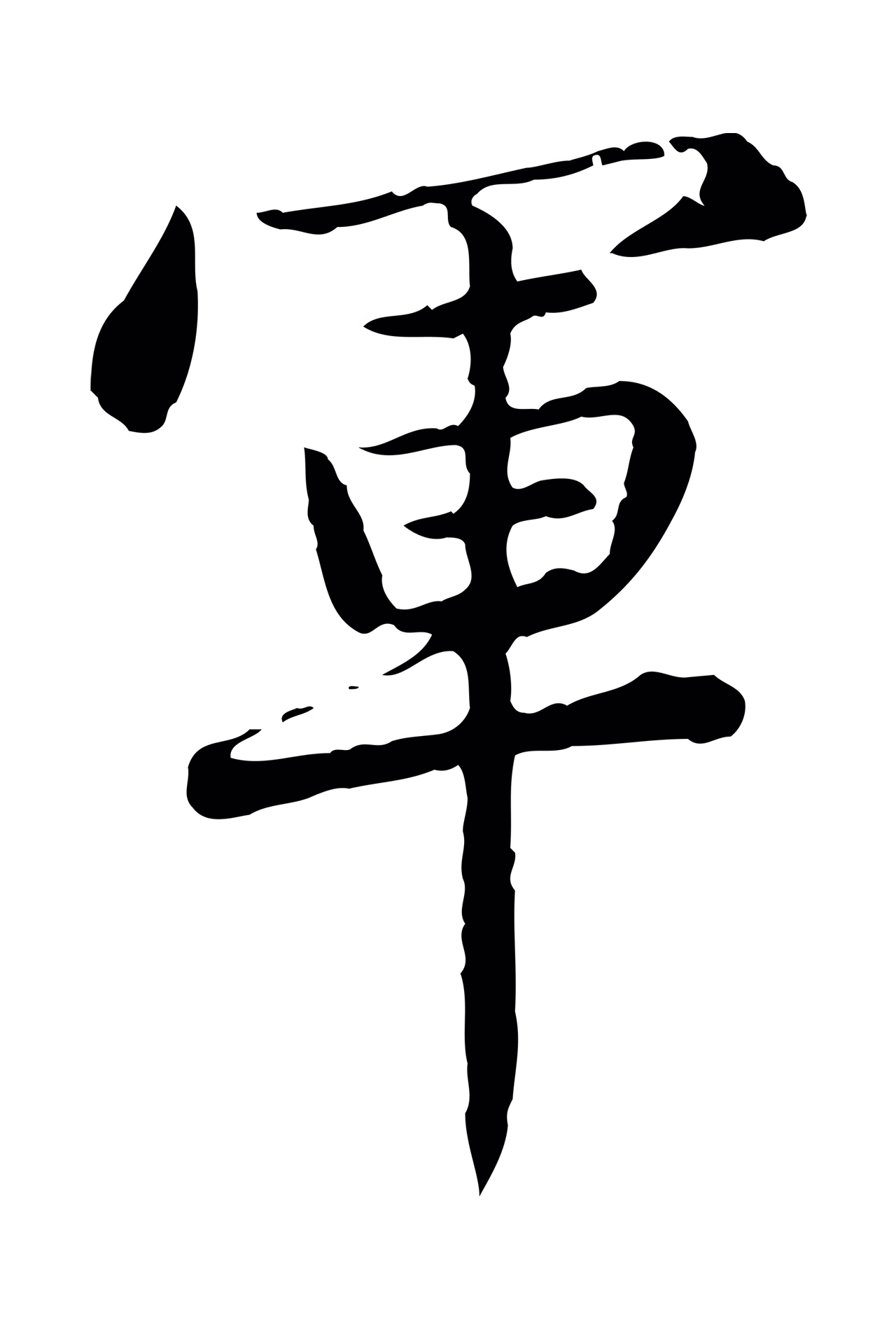 赵孟頫「軍」字书法图片