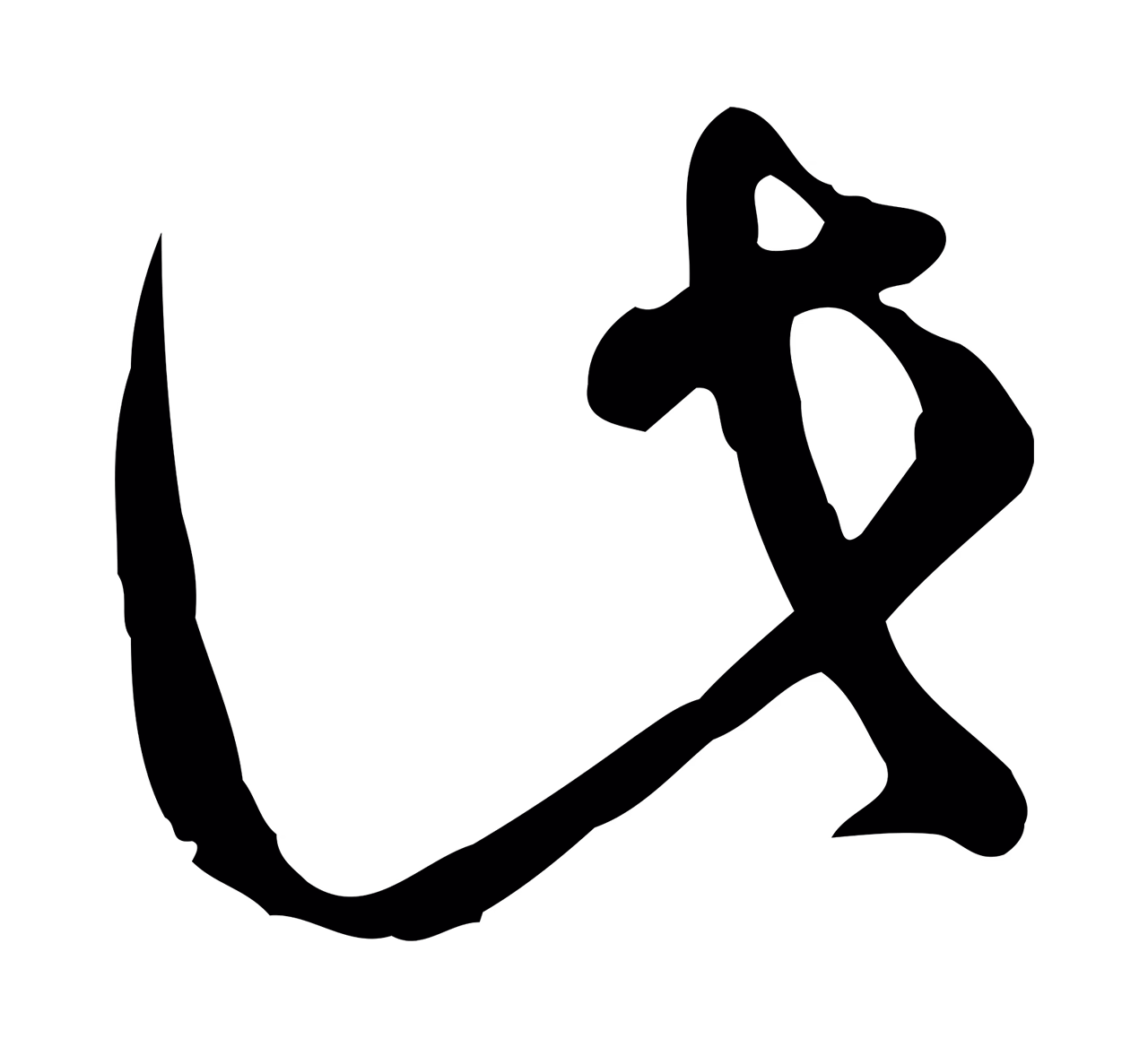 孙过庭「此」字书法图片