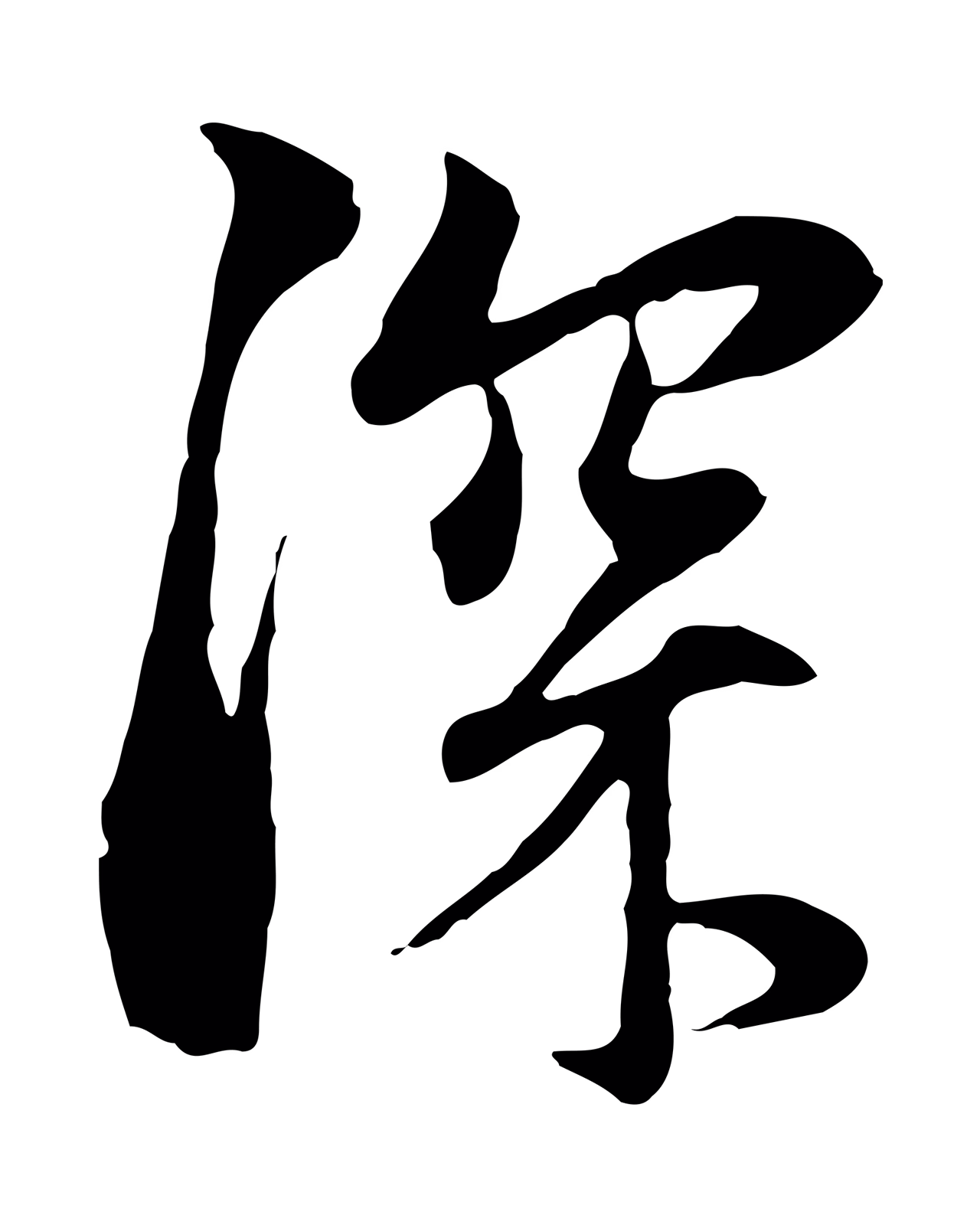 赵孟頫「深」字书法图片