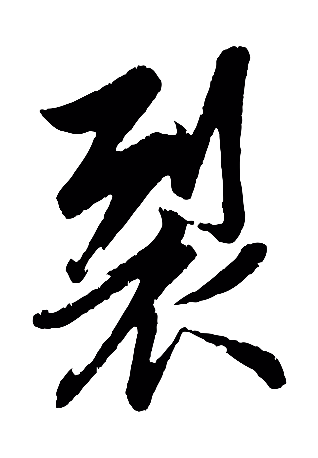 赵孟頫「裂」字书法图片