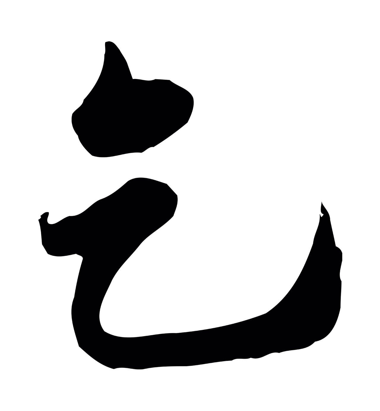 邓文原「乞」字书法图片
