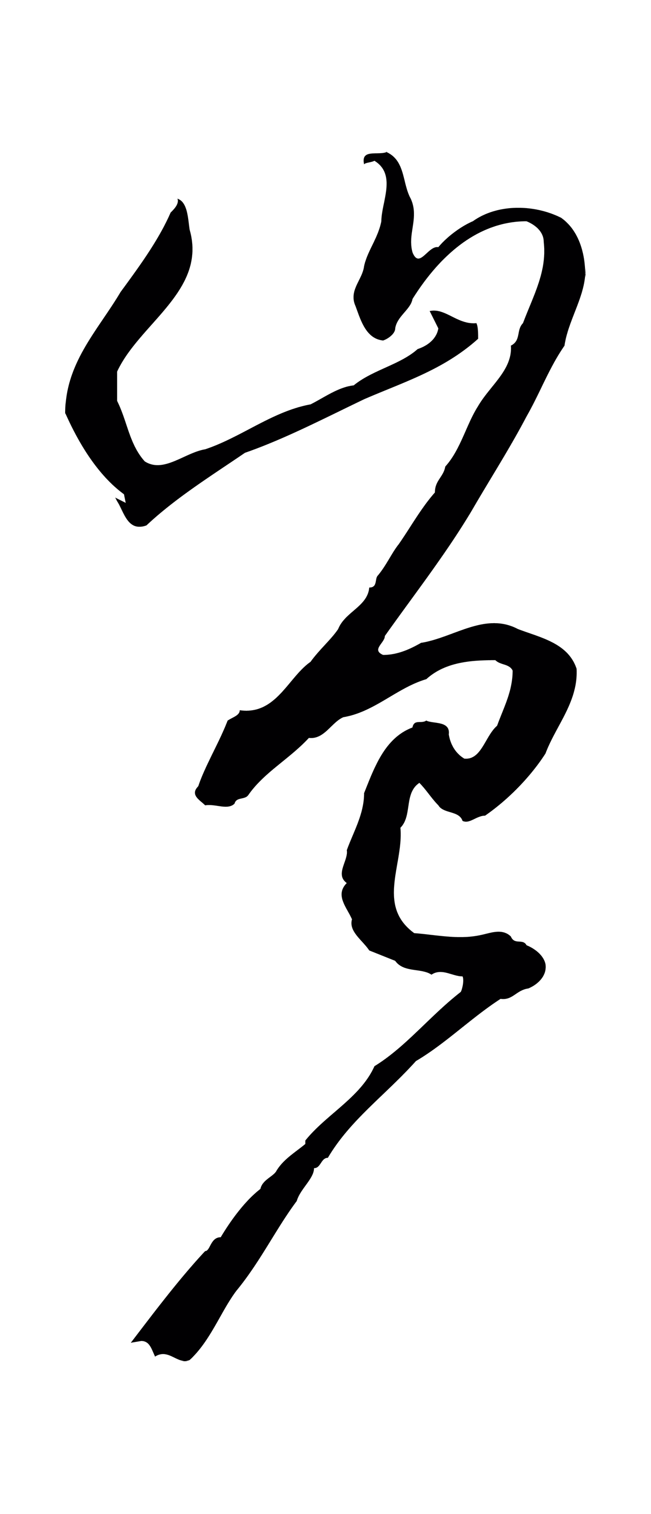 孙过庭「豈」字书法图片