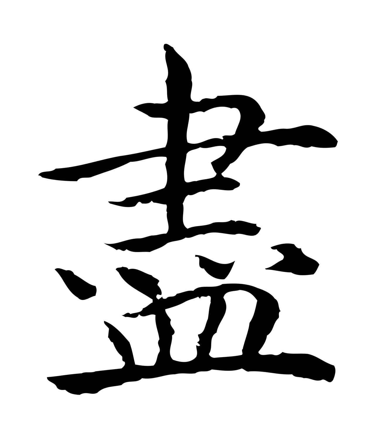 赵构「盡」字书法图片
