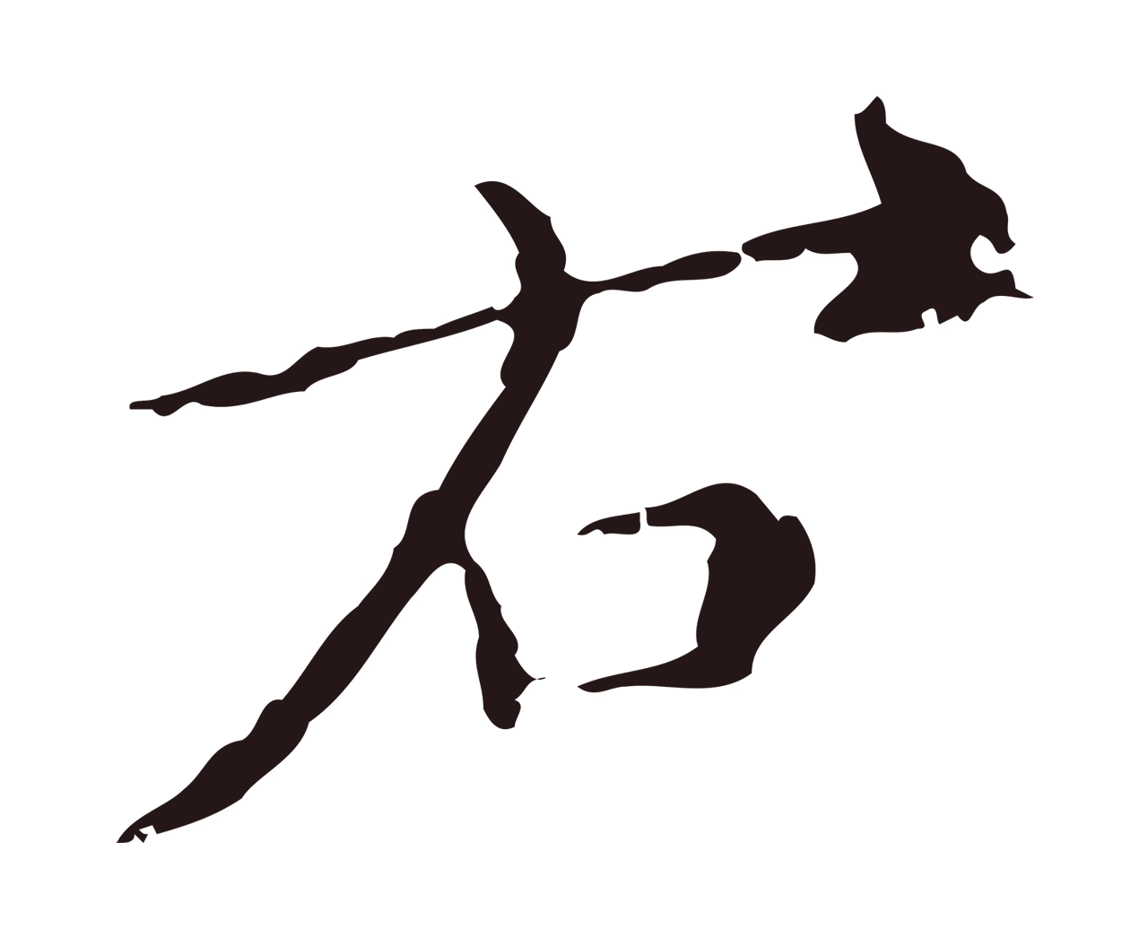 祝允明「右」字书法图片