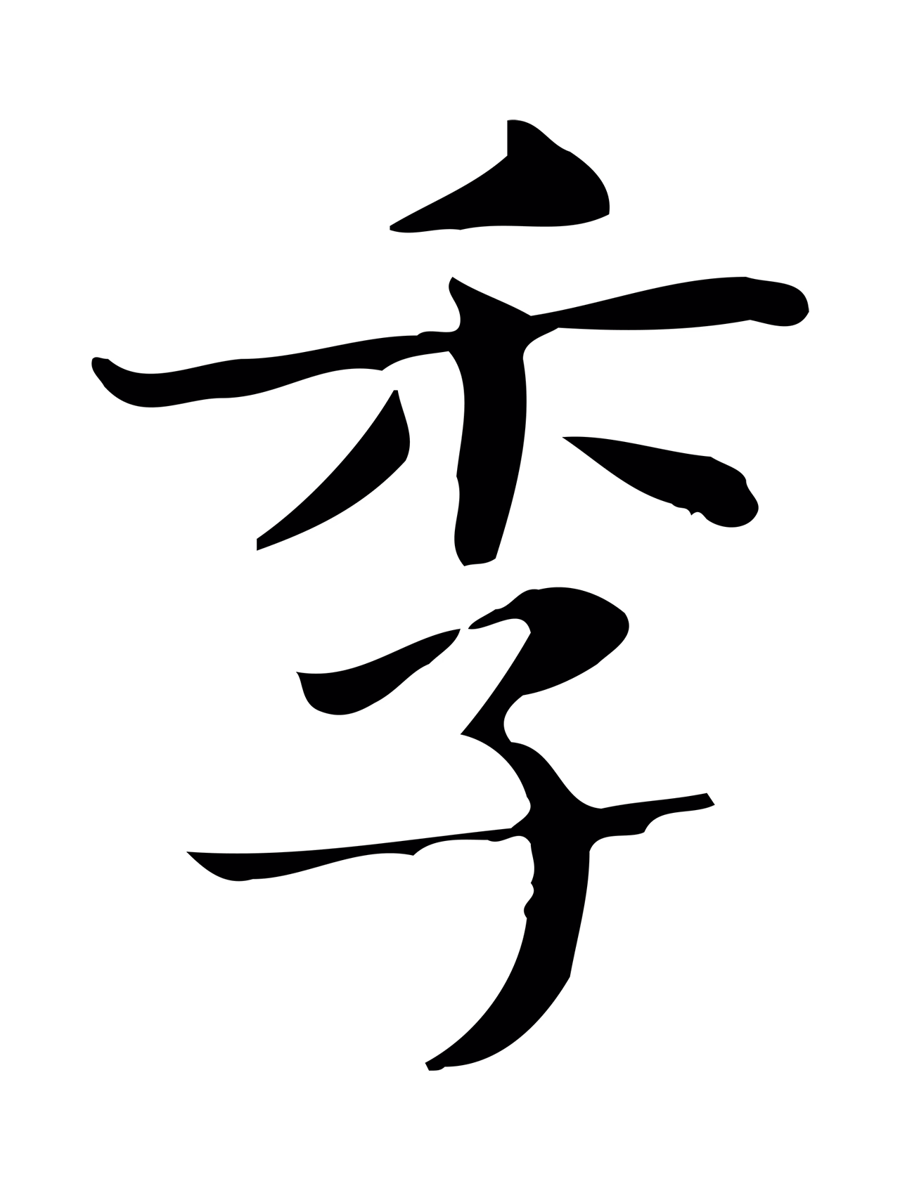 俞和「季」字书法图片