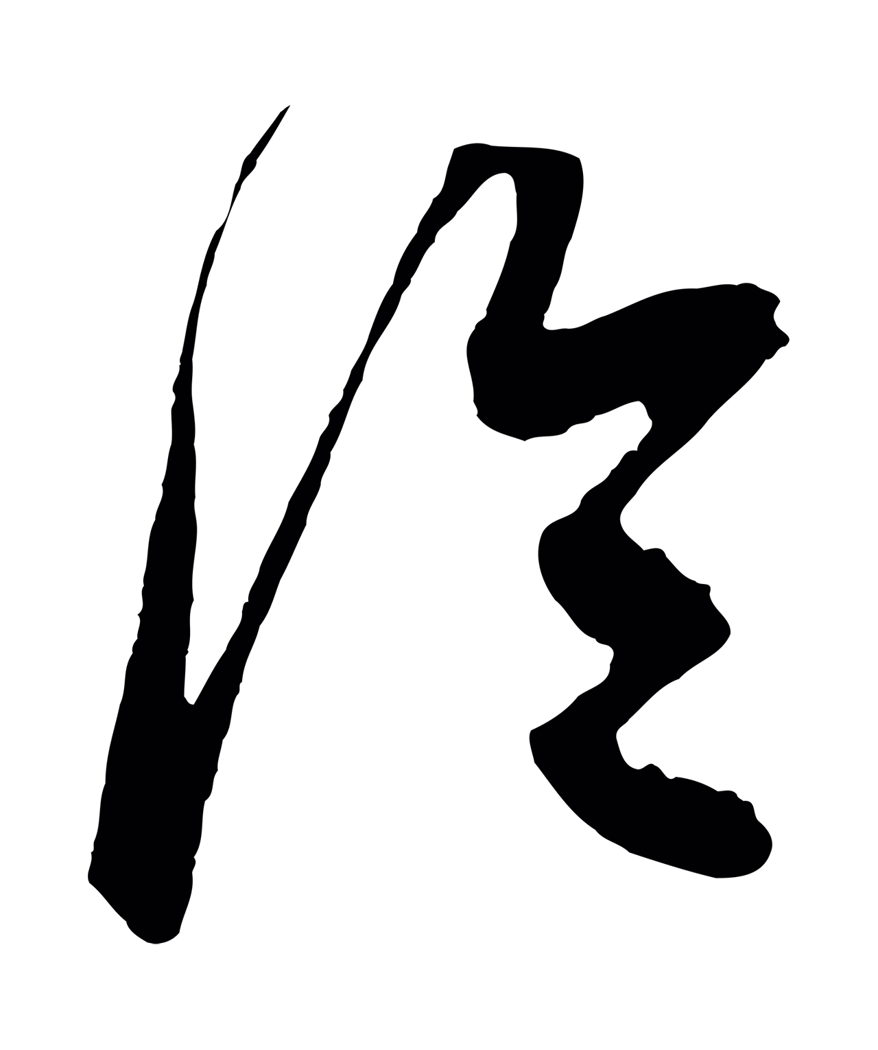 鲜于枢「冷」字书法图片