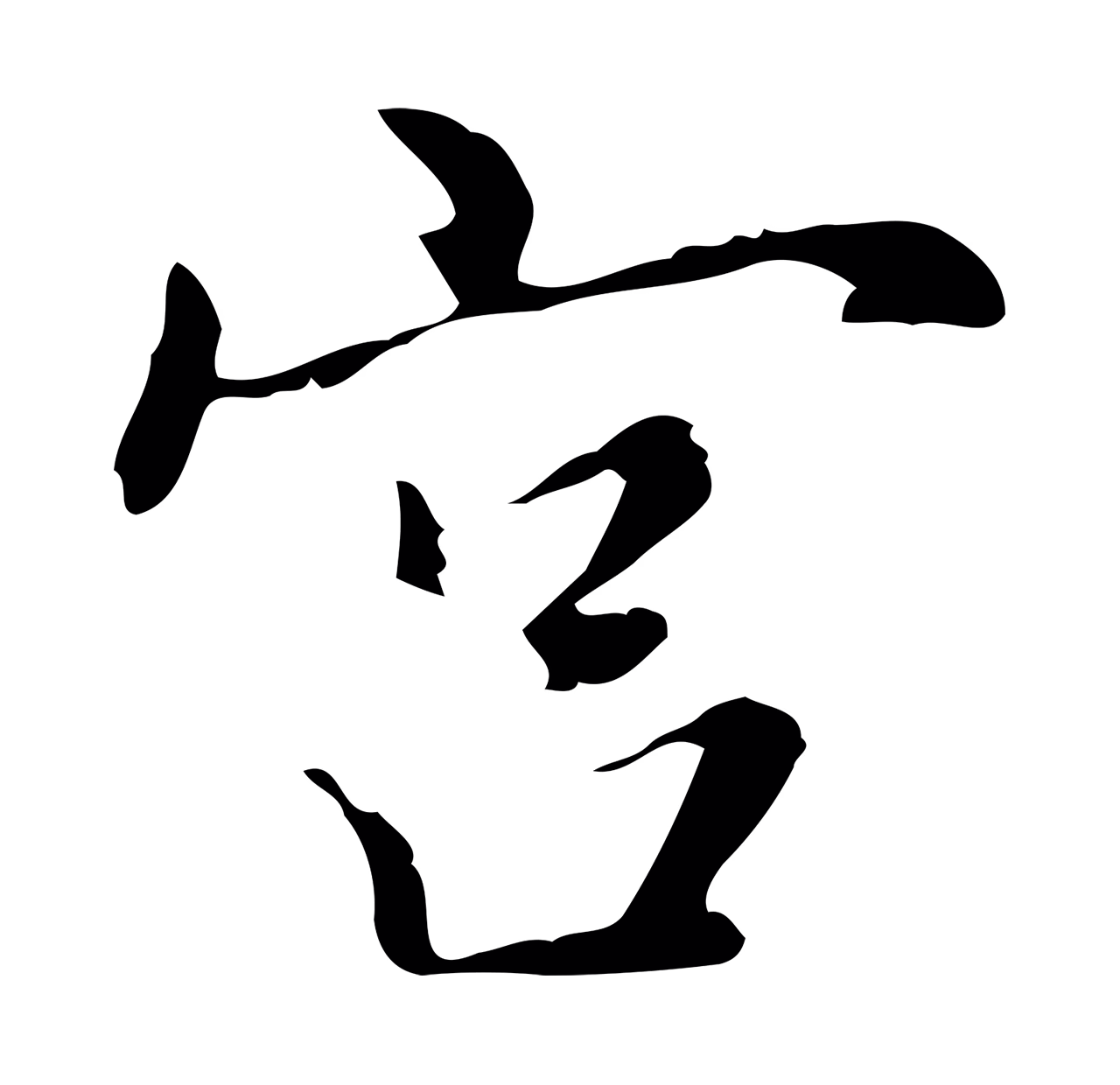 乃贤「宮」字书法图片