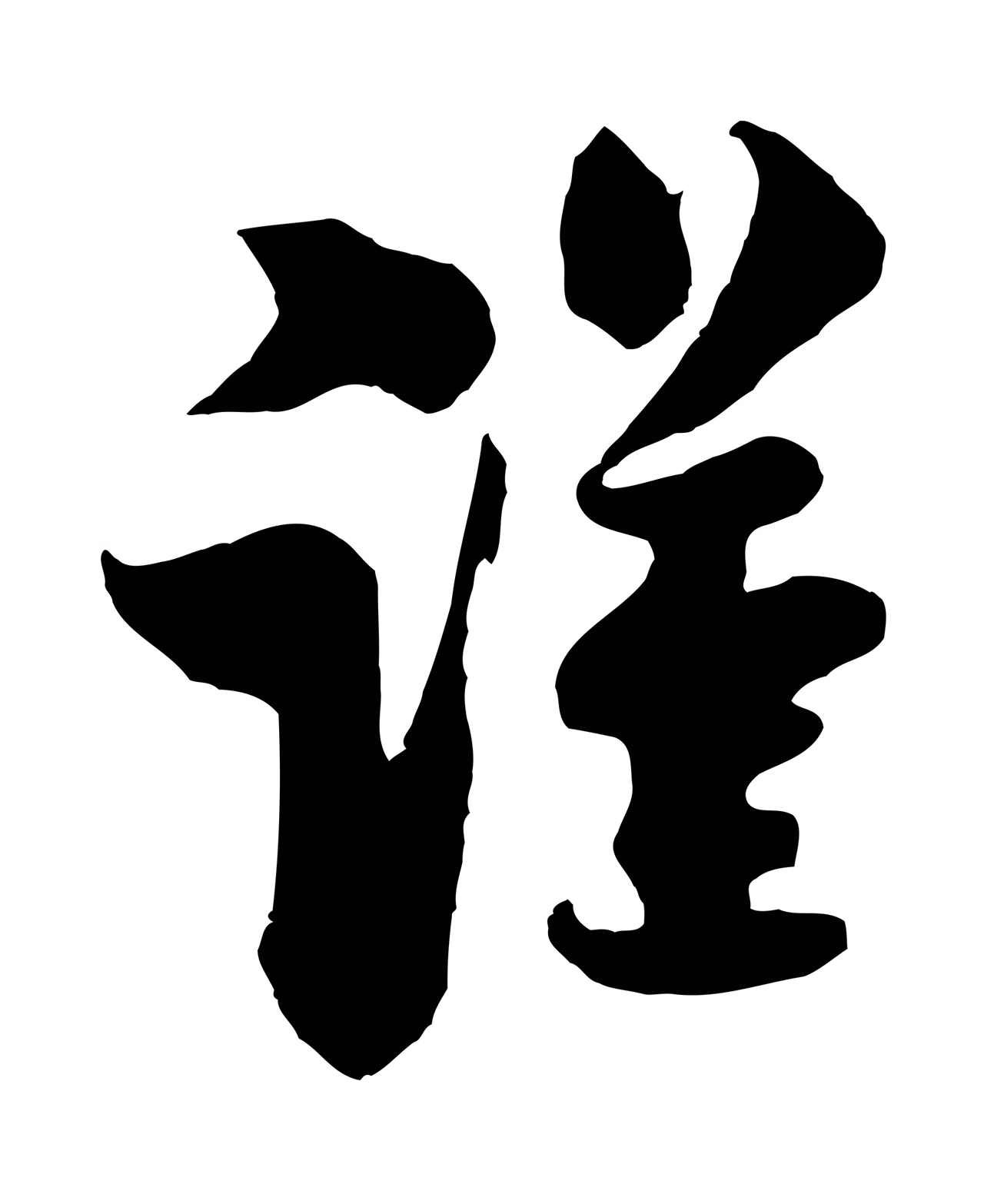 米芾「謹」字书法图片