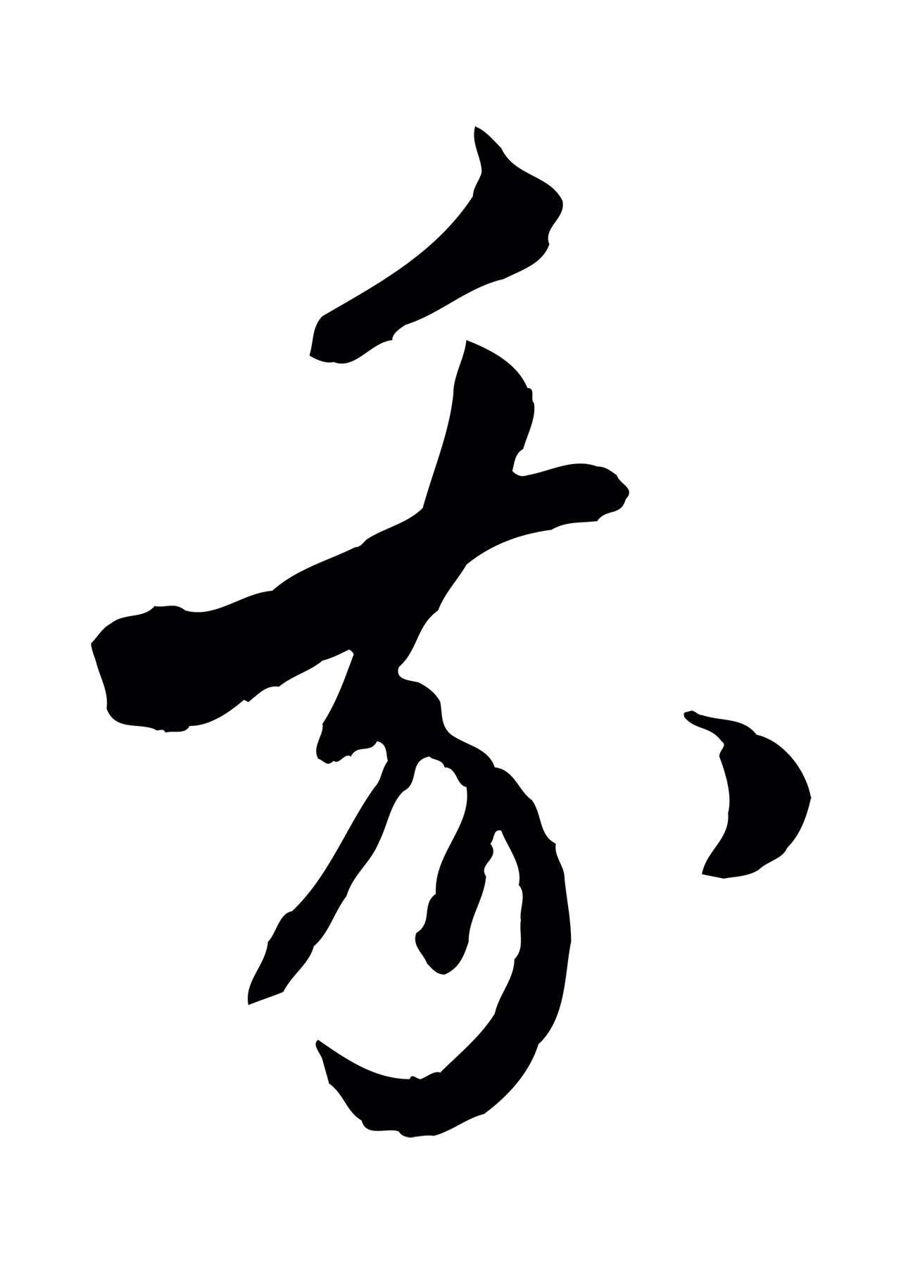赵孟頫「我」字书法图片