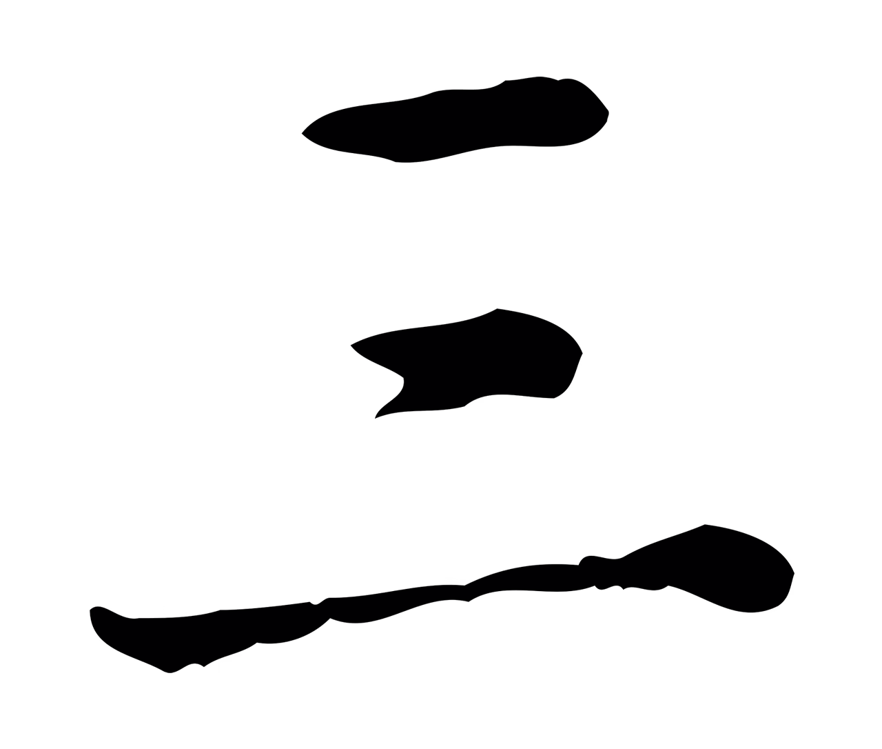 弘历「三」字书法图片