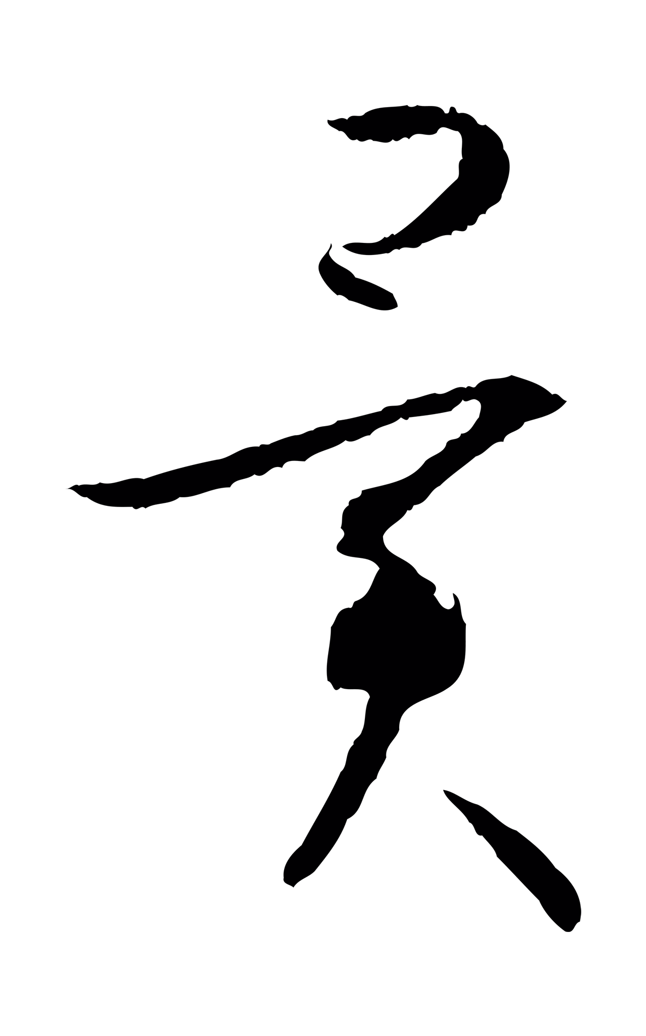 孙过庭「異」字书法图片