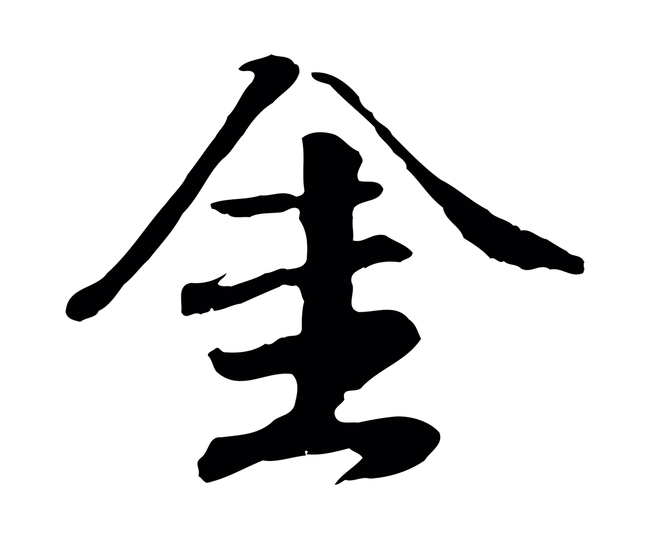 袁桷「金」字书法图片