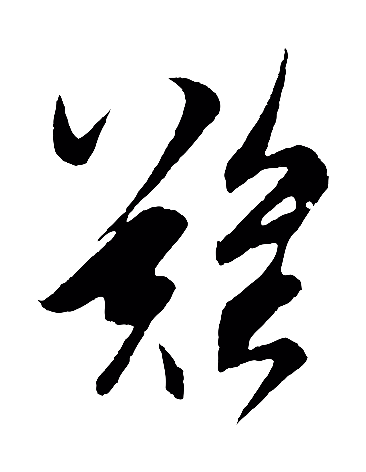 鲜于枢「難」字书法图片