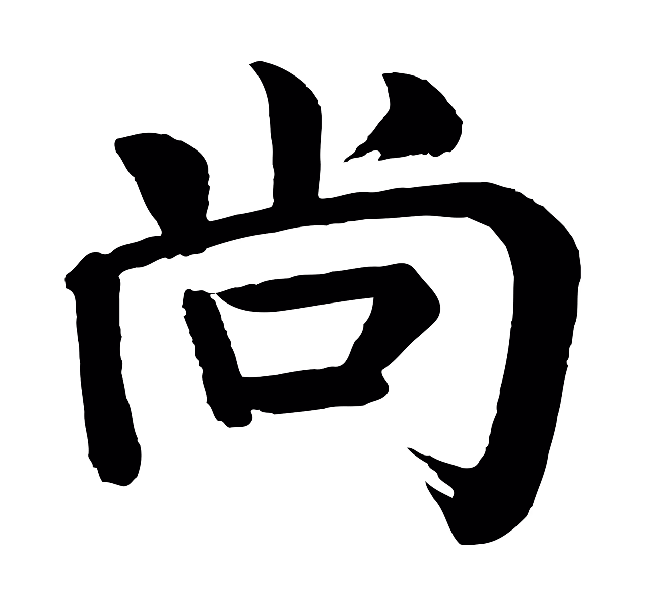 颜真卿「尚」字书法图片