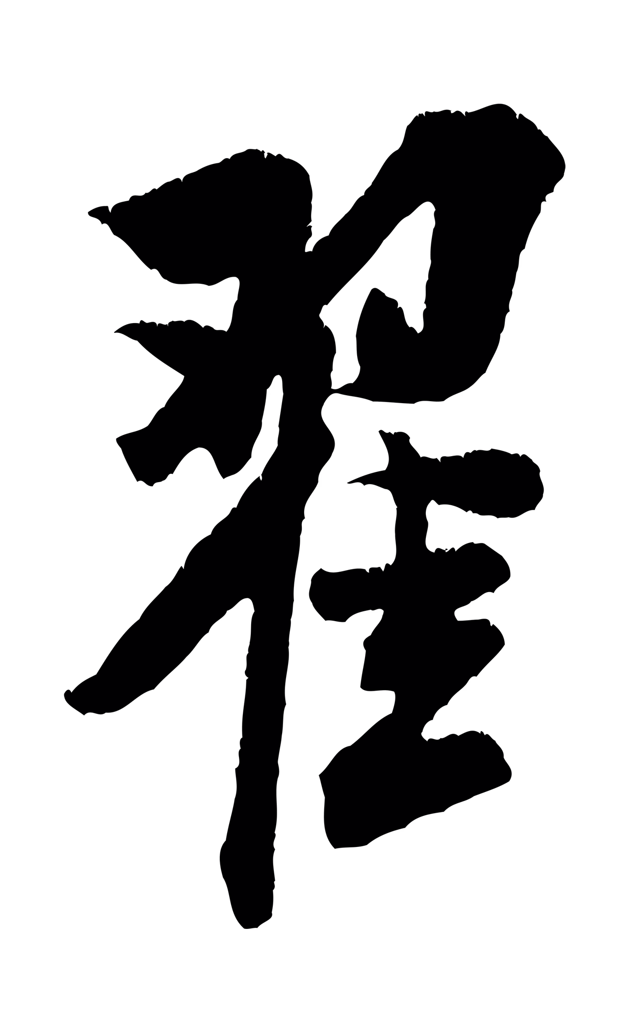 米芾「翟」字书法图片