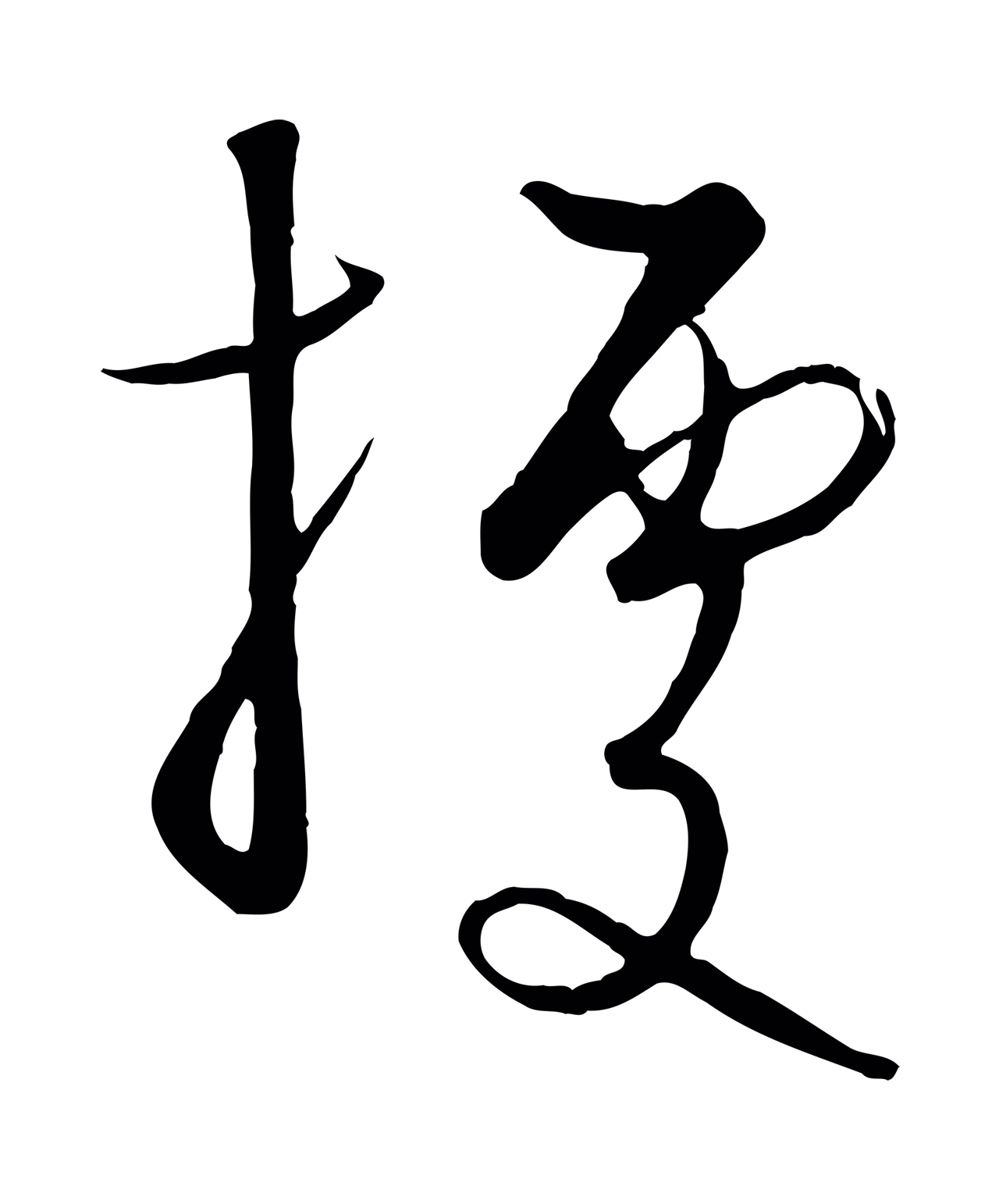 饶介「據」字书法图片
