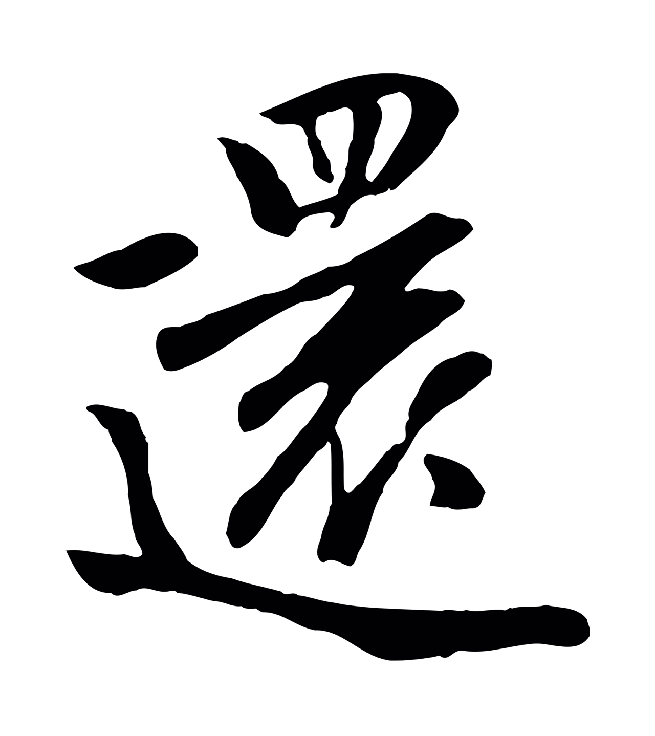 袁桷「還」字书法图片