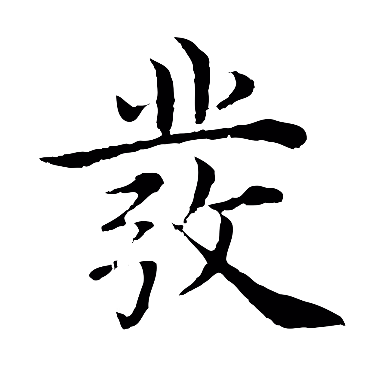 沈度「發」字书法图片
