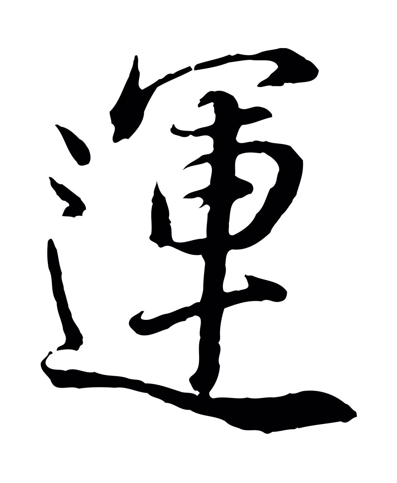 董其昌「運」字书法图片