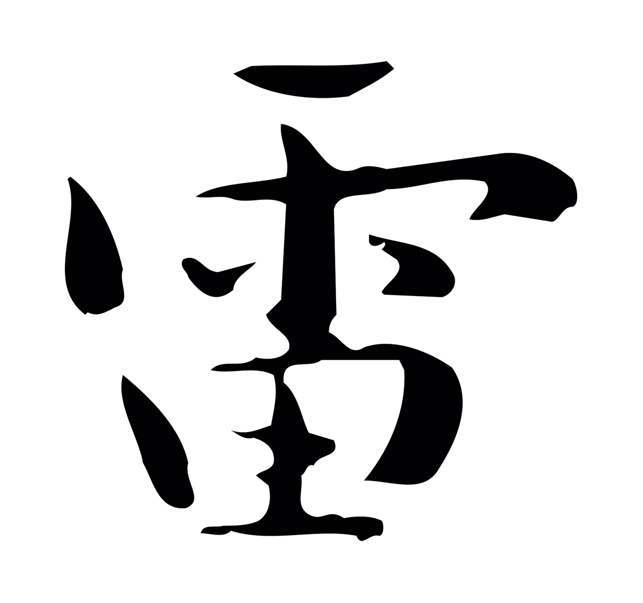 钟繇「雷」字书法图片