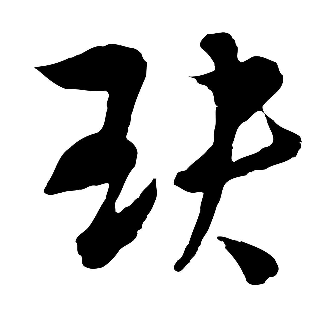吴志淳「玦」字书法图片