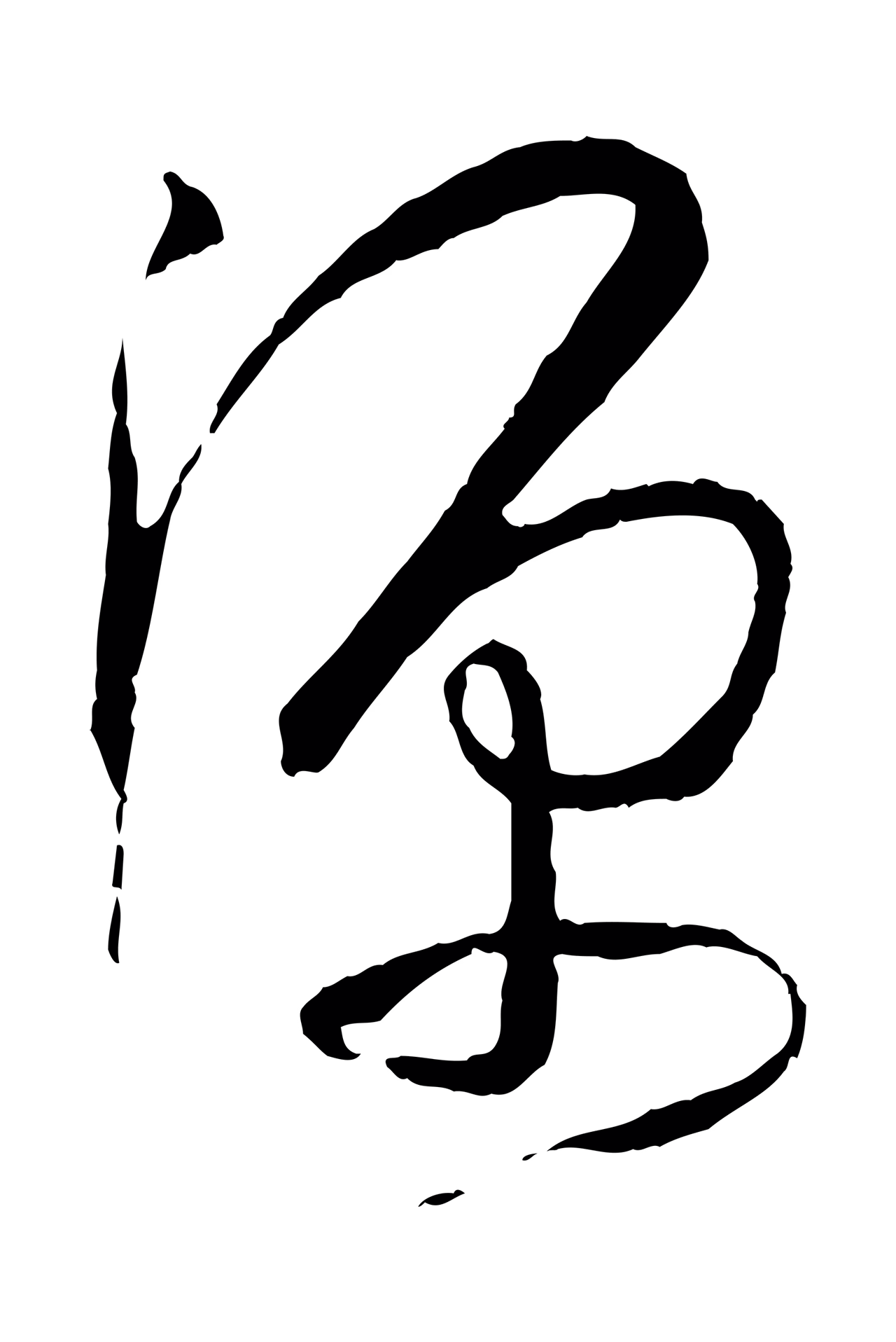 孙过庭「源」字书法图片