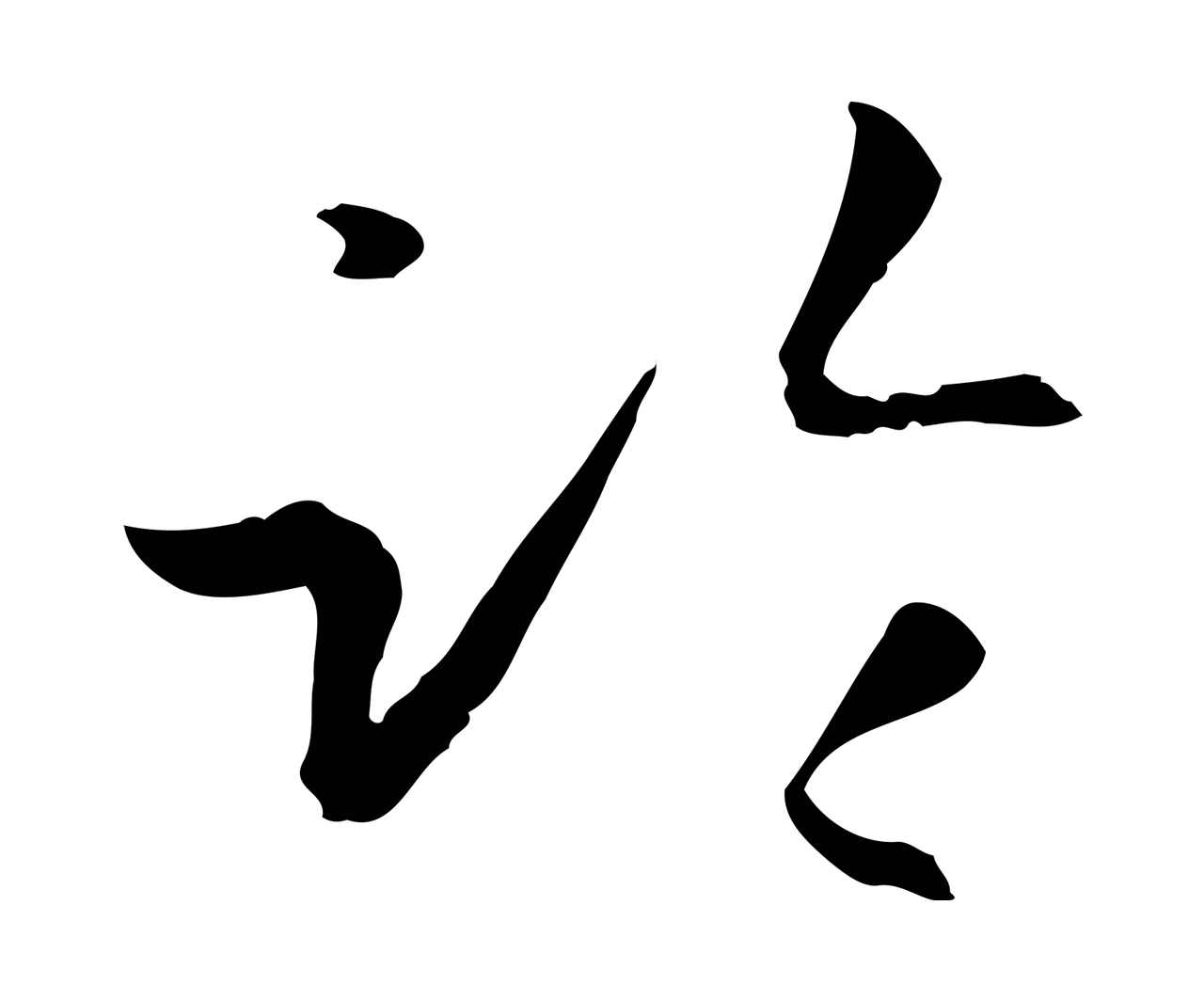 孙过庭「臨」字书法图片