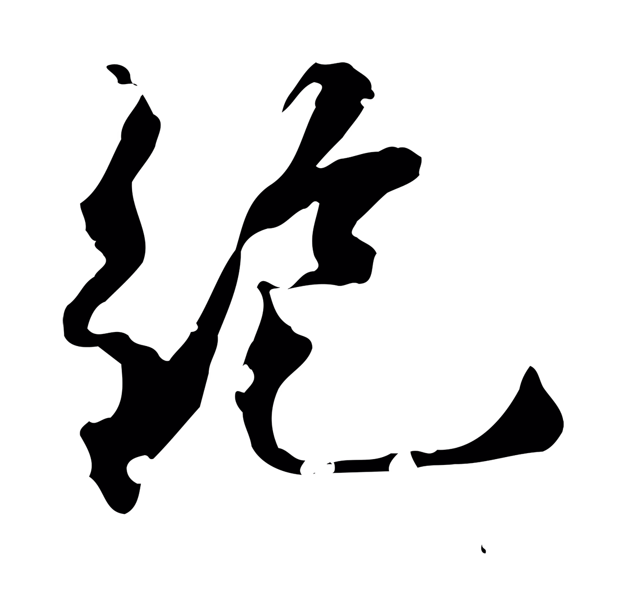 虞集「絕」字书法图片