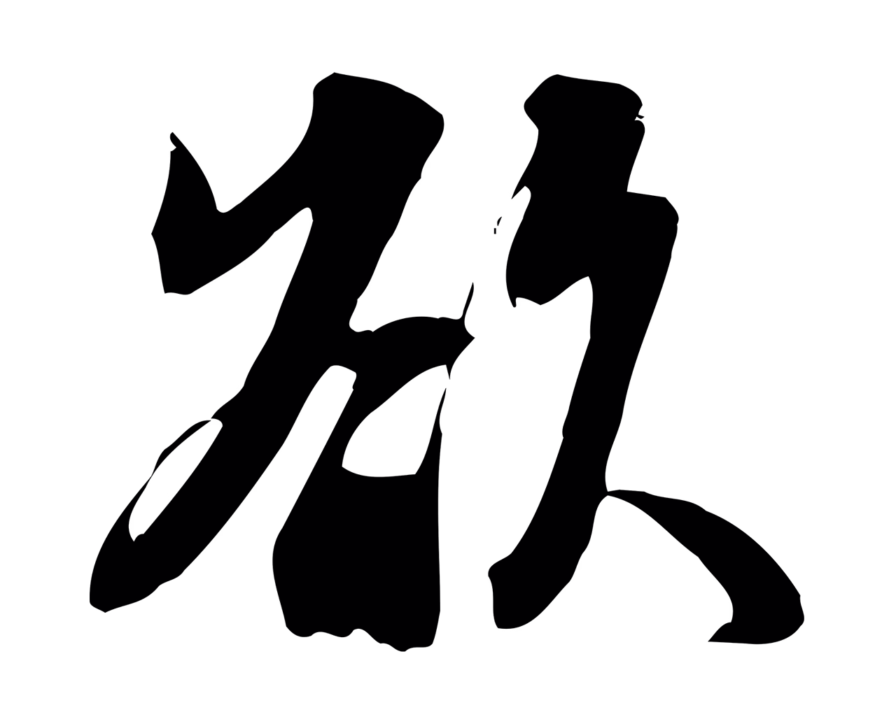 苏轼「欲」字书法图片