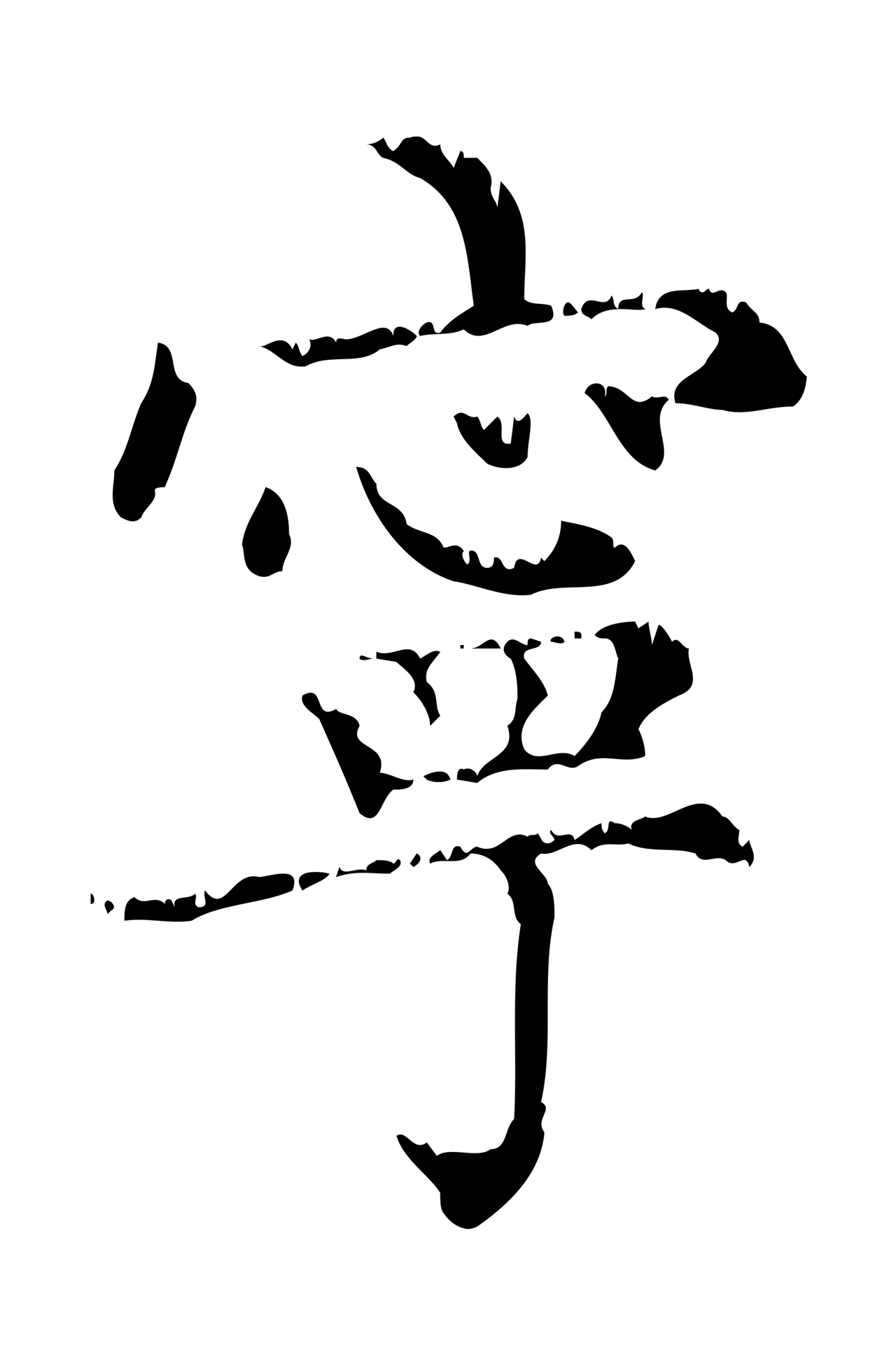 赵孟頫「寧」字书法图片