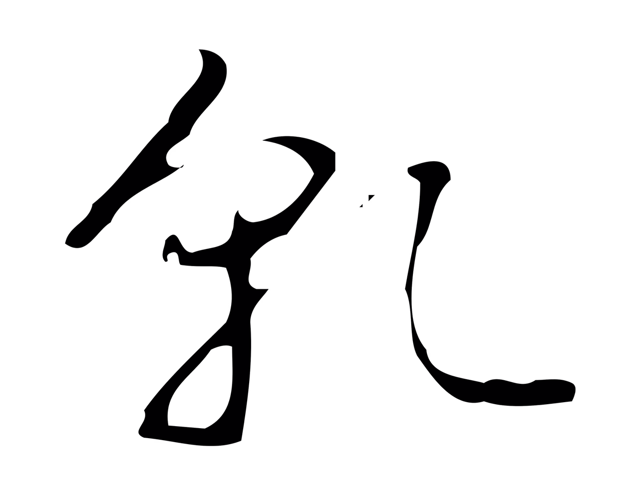 弘历「乾」字书法图片