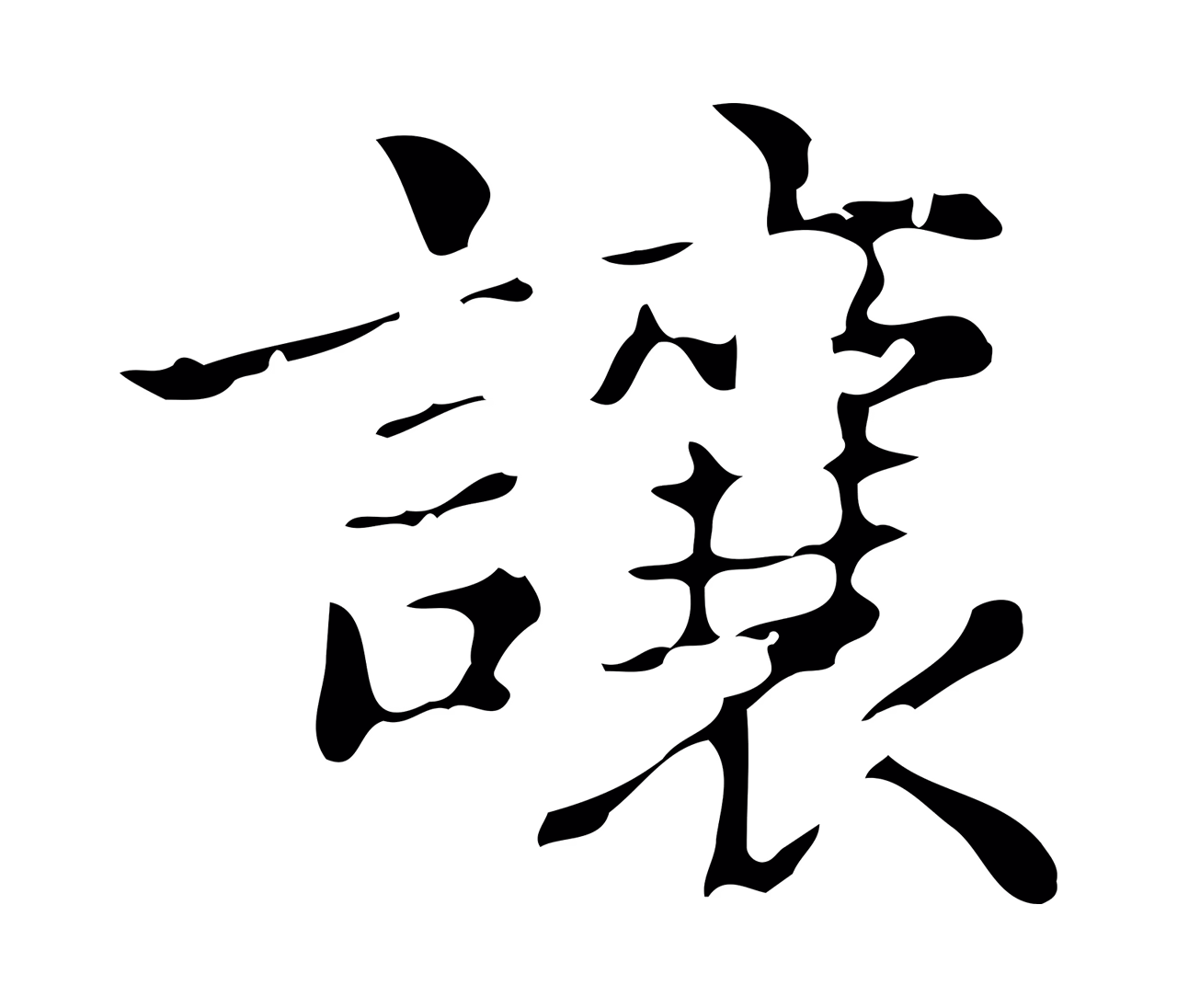 俞和「讓」字书法图片