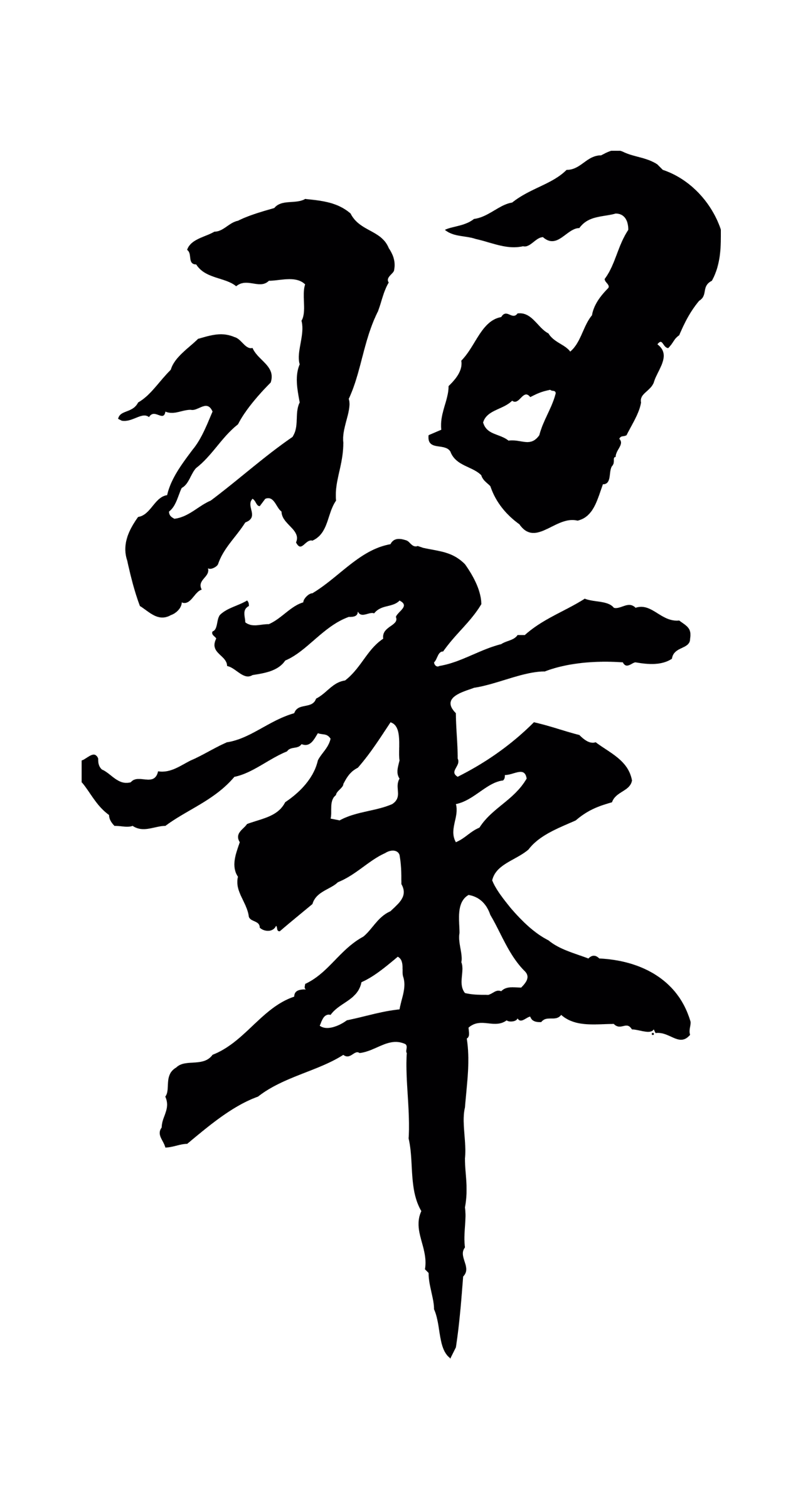 王羲之「翠」字书法图片