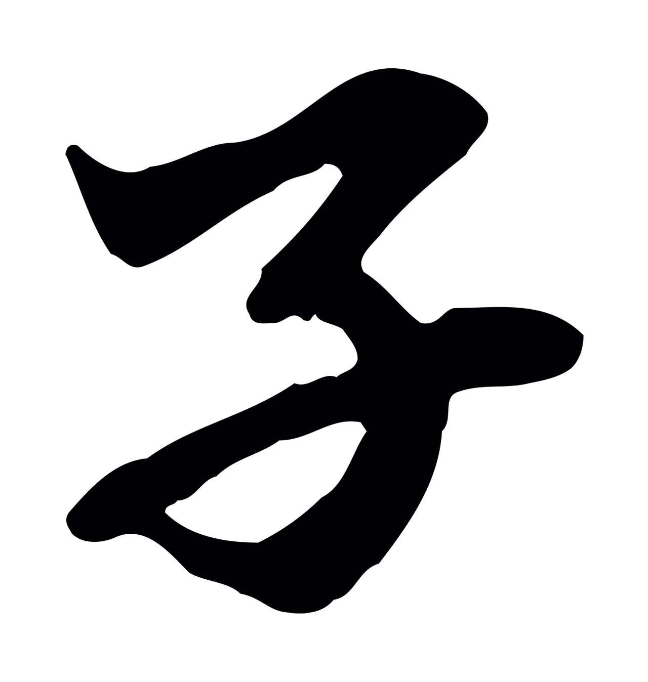 赵孟頫「子」字书法图片