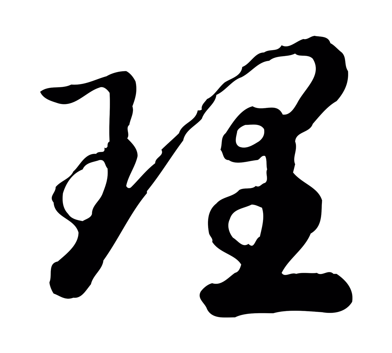 赵构「理」字书法图片