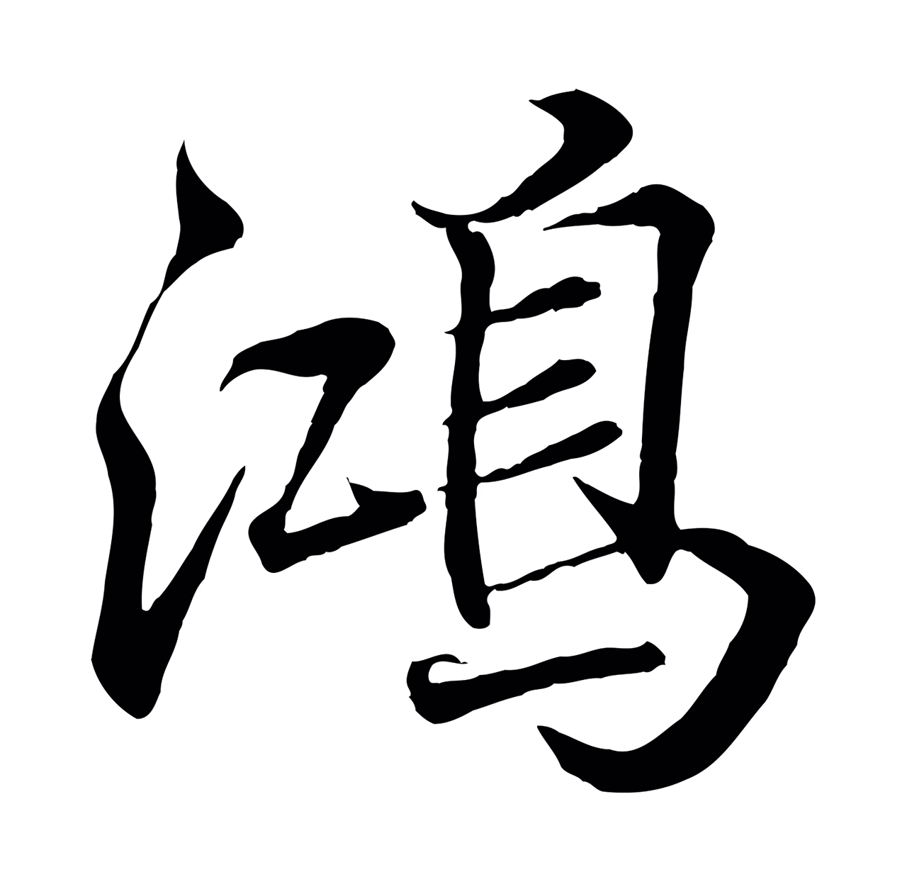 王羲之「鴻」字书法图片