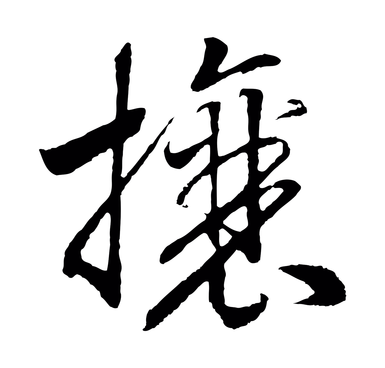 赵构「攘」字书法图片