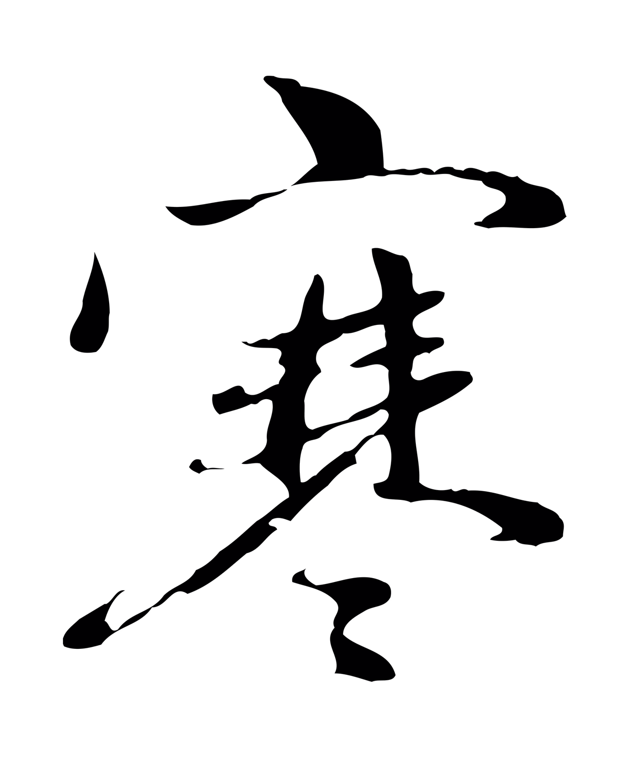 赵孟頫「寒」字书法图片