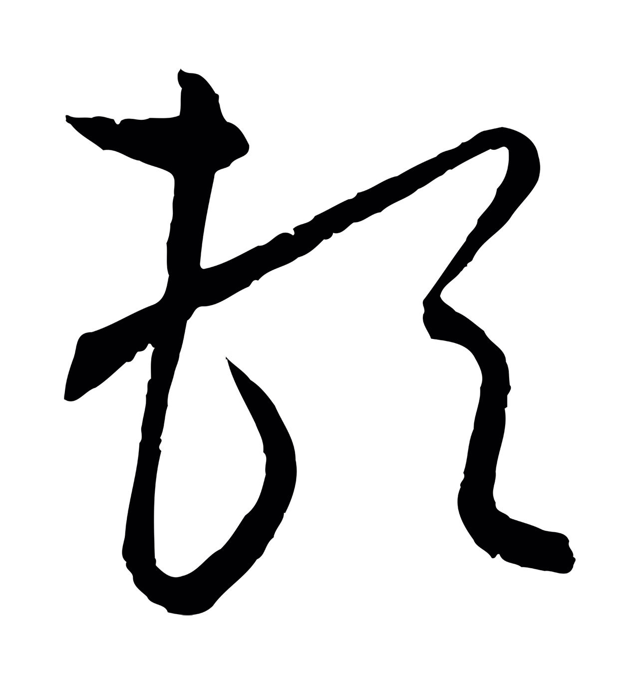 饶介「頓」字书法图片