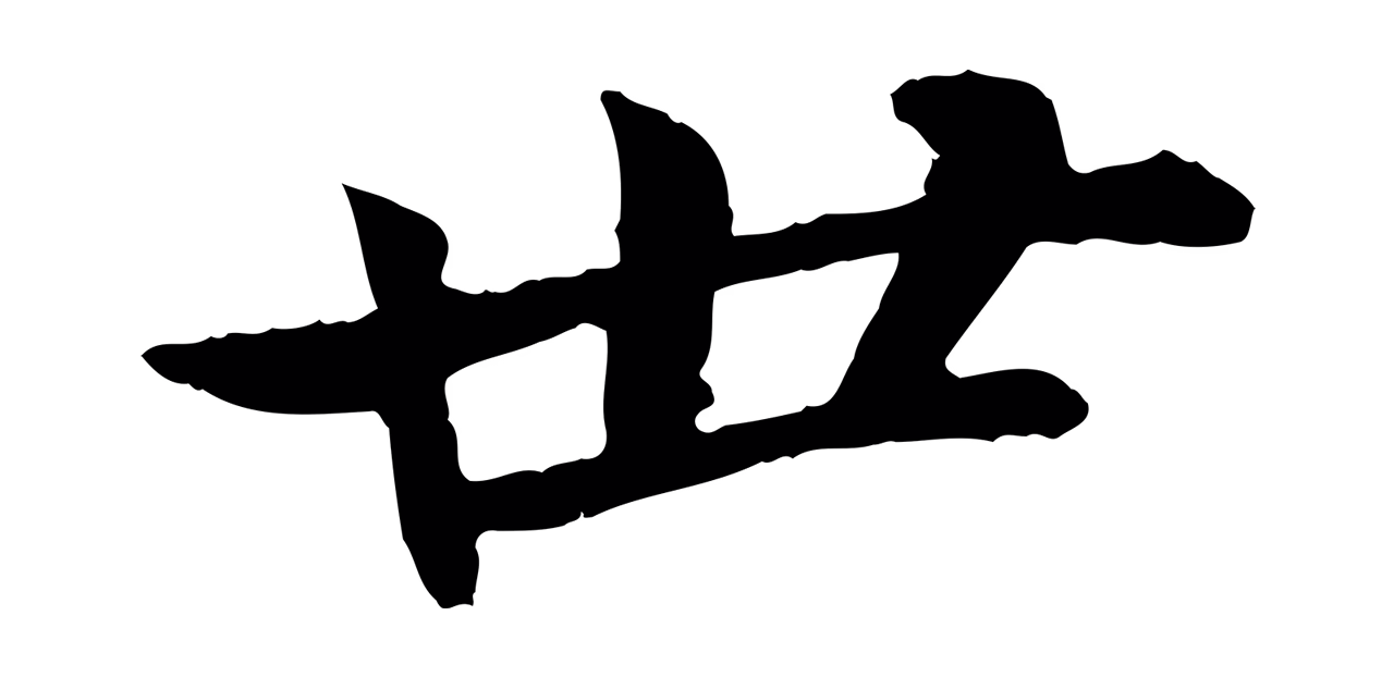 苏轼「世」字书法图片