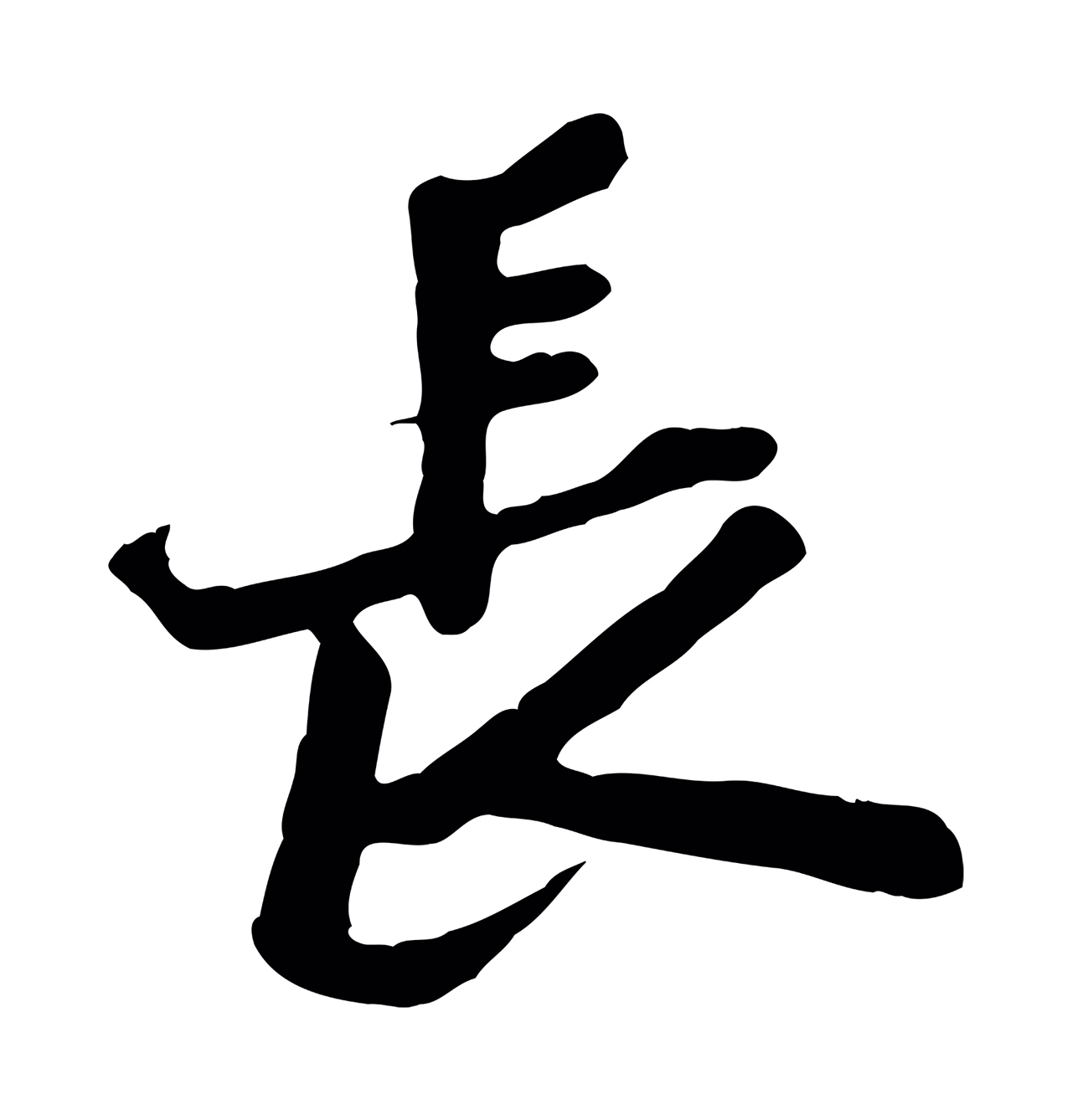黄庭坚「長」字书法图片