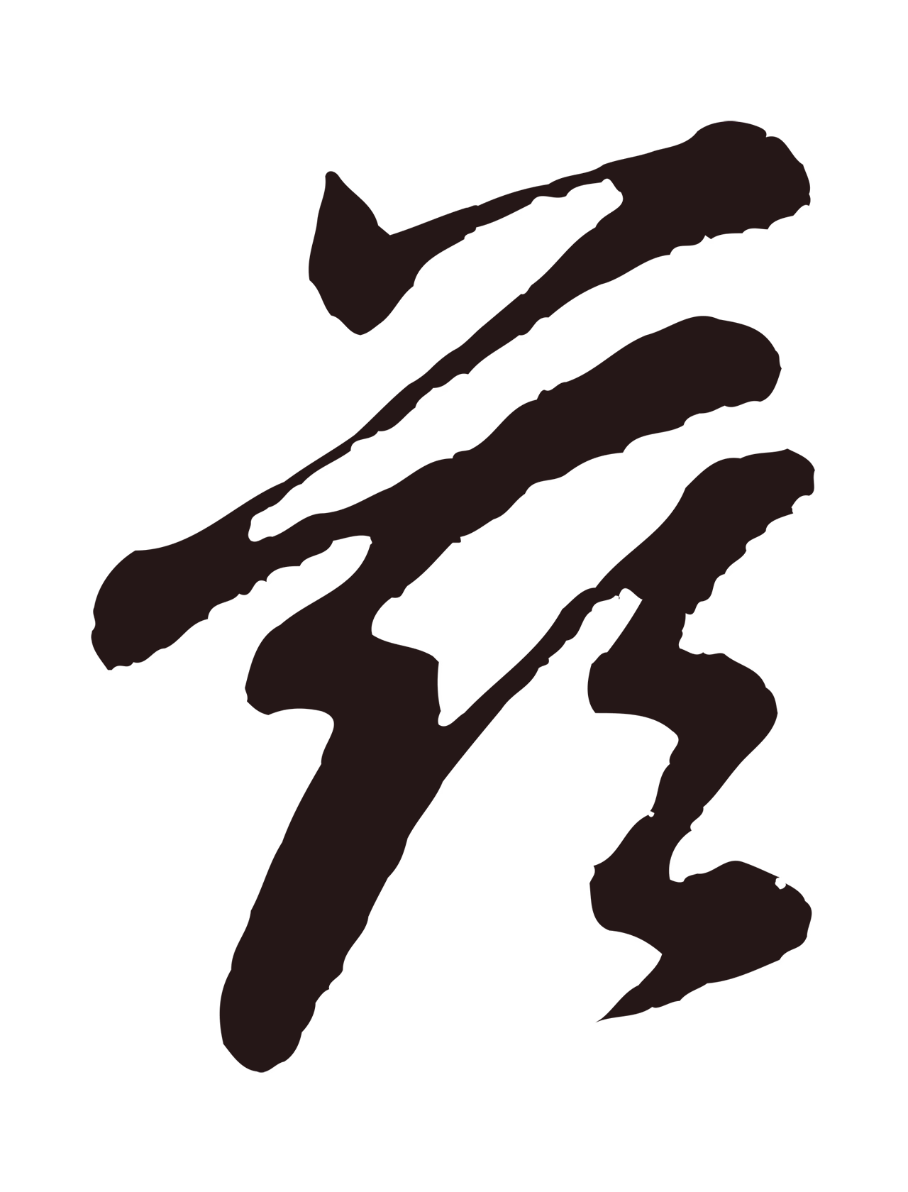 董其昌「茲」字书法图片